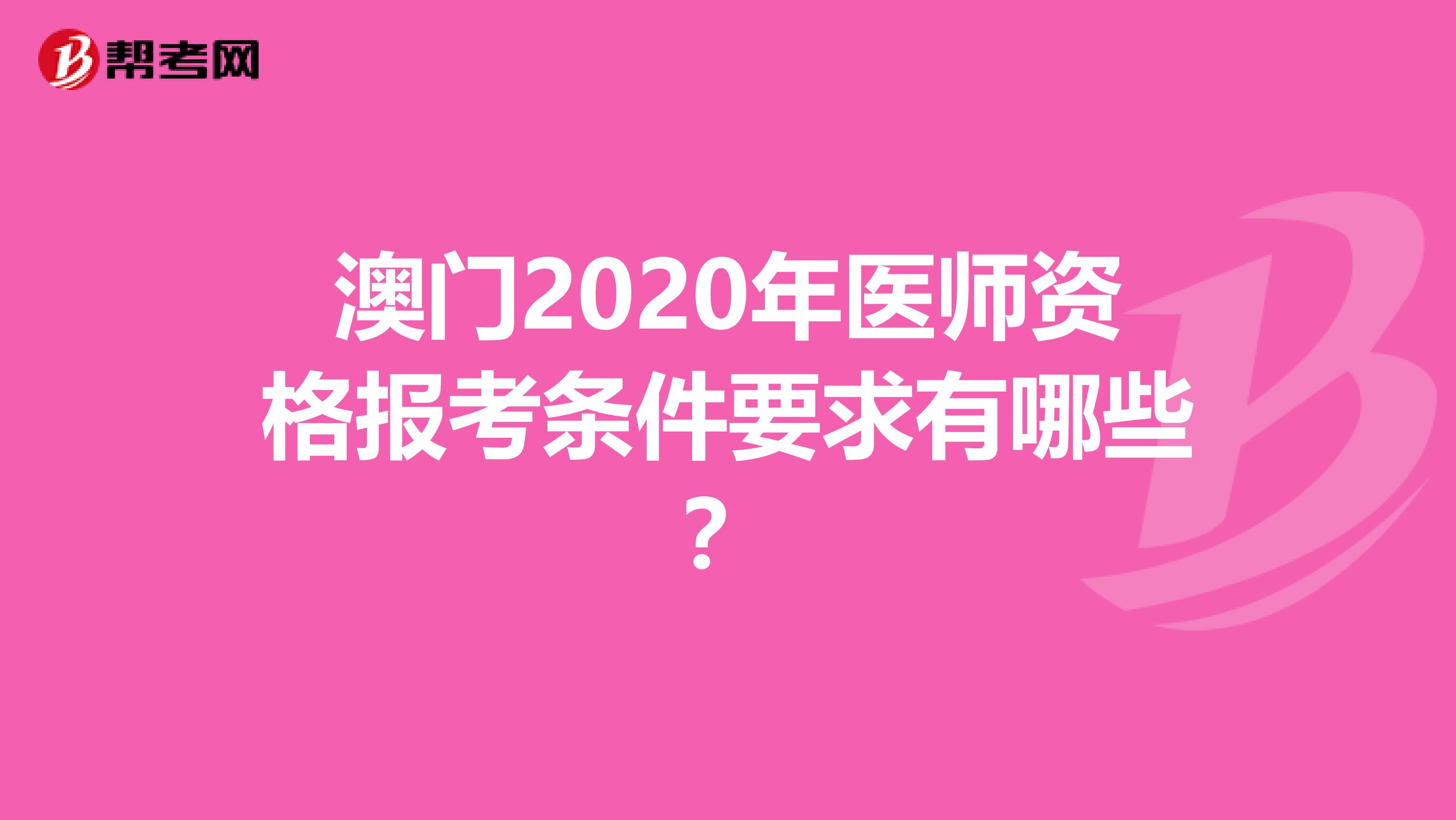 澳门2020年医师资格报考条件要求有哪些？