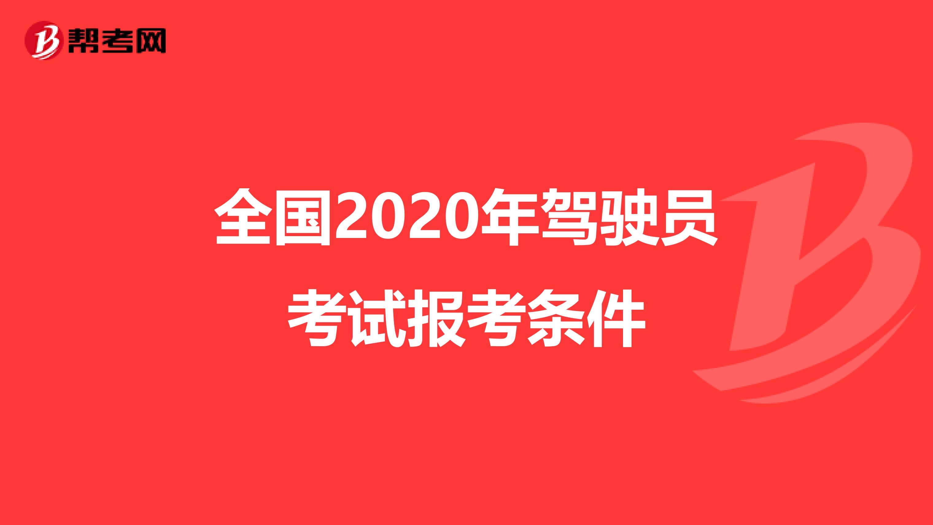 全国2020年驾驶员考试报考条件