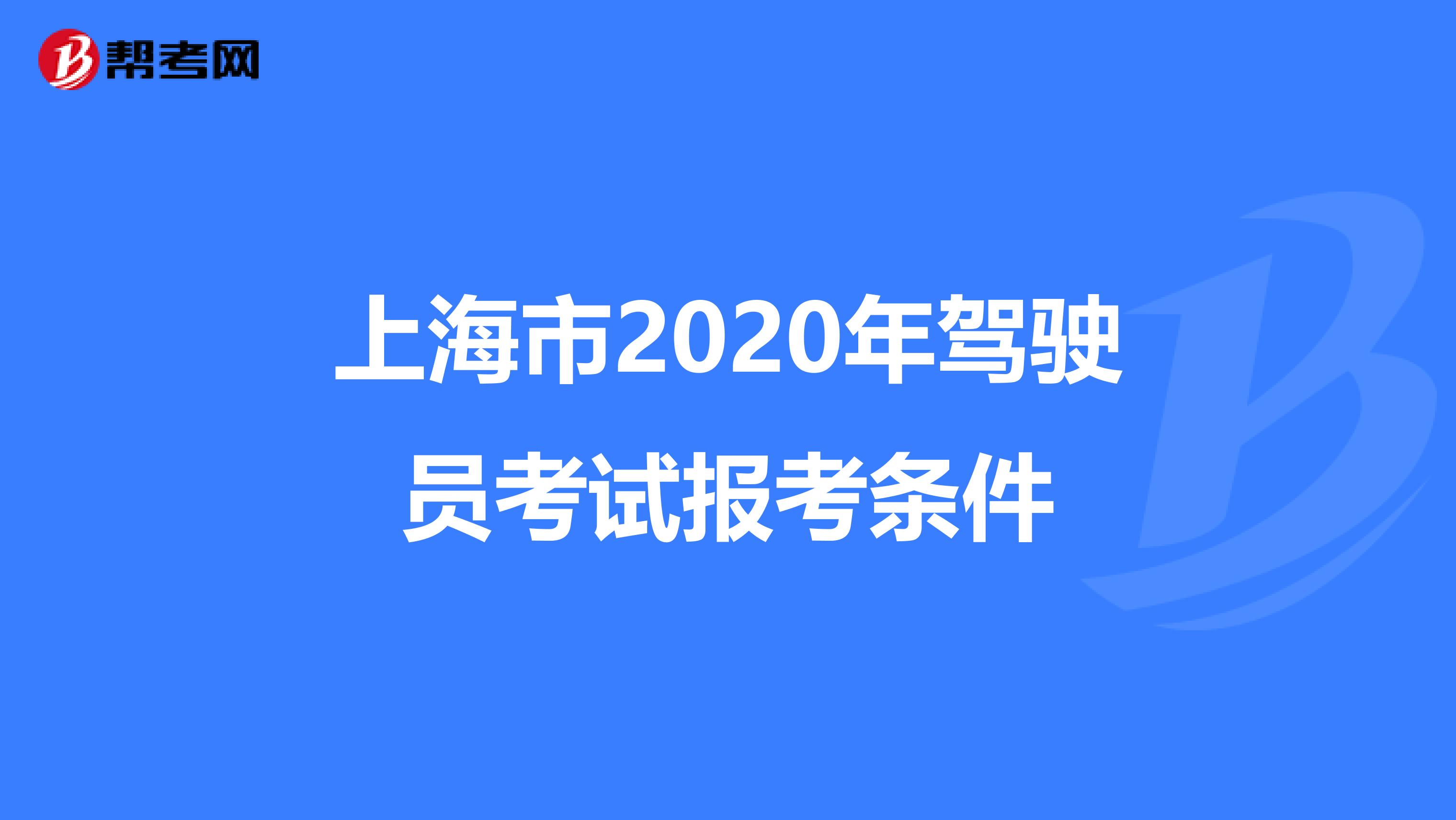 上海市2020年驾驶员考试报考条件