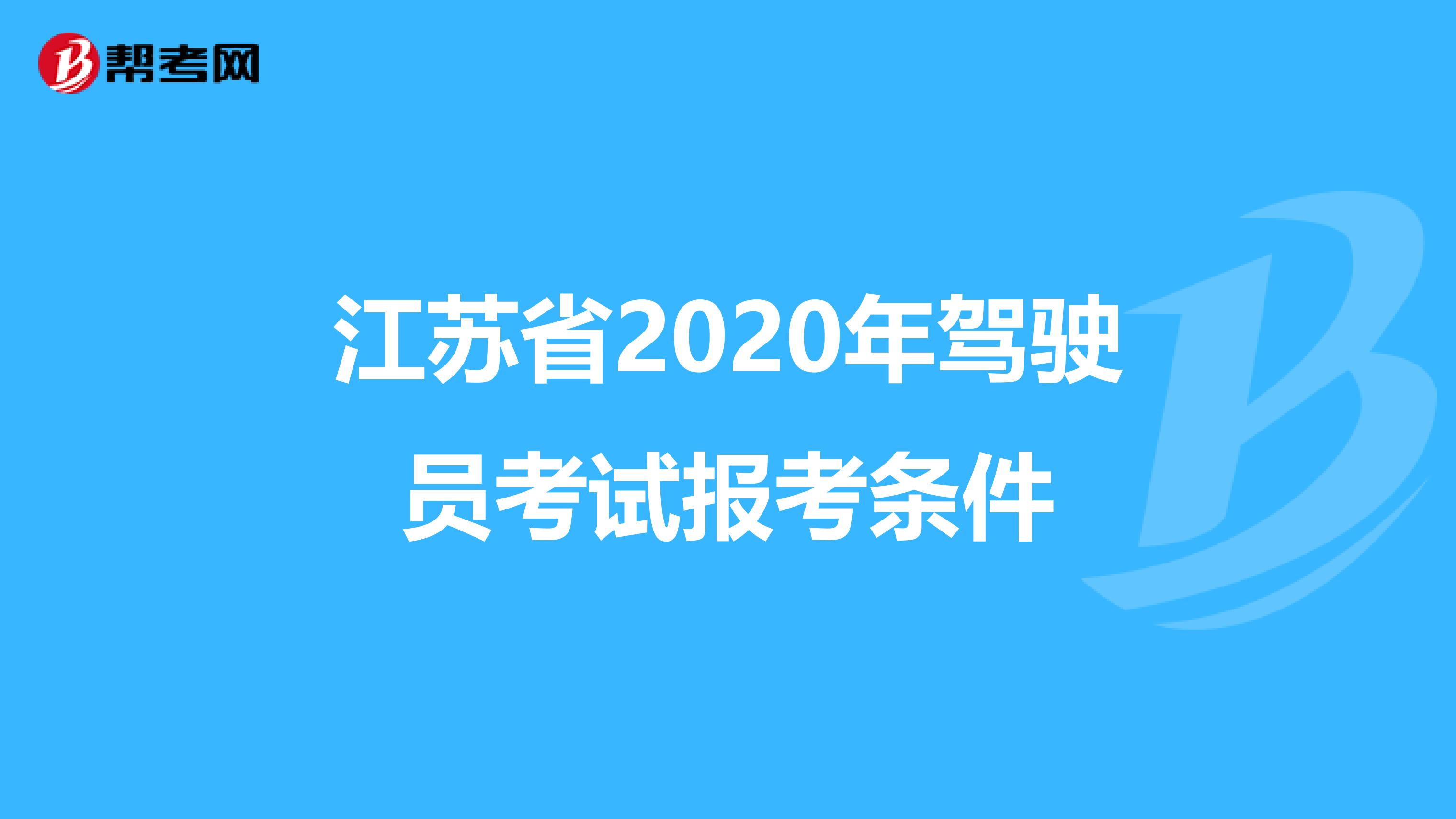 江苏省2020年驾驶员考试报考条件