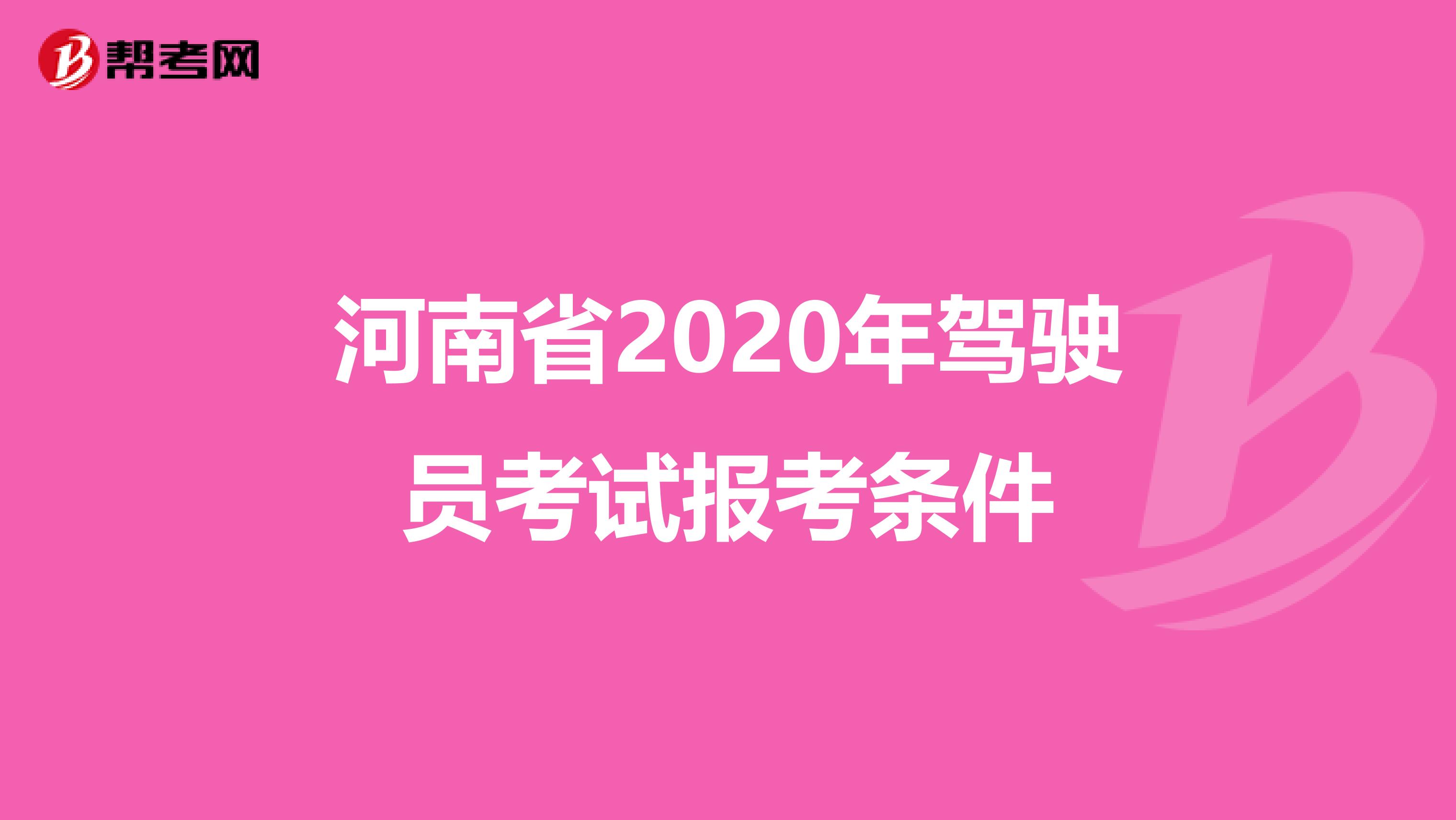 河南省2020年驾驶员考试报考条件