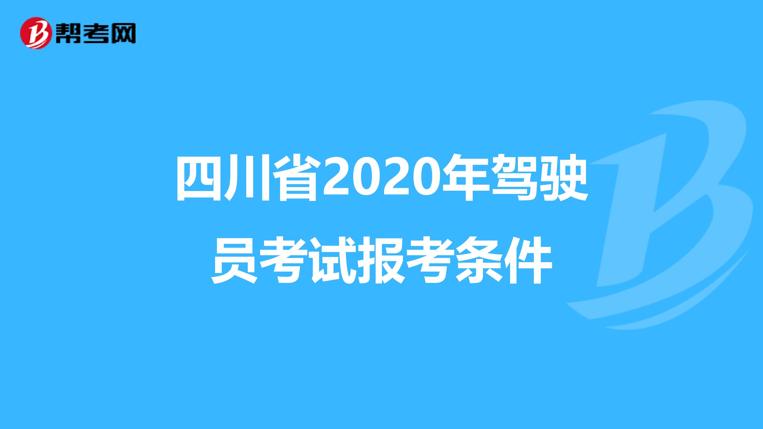 四川省2020年驾驶员考试报考条件