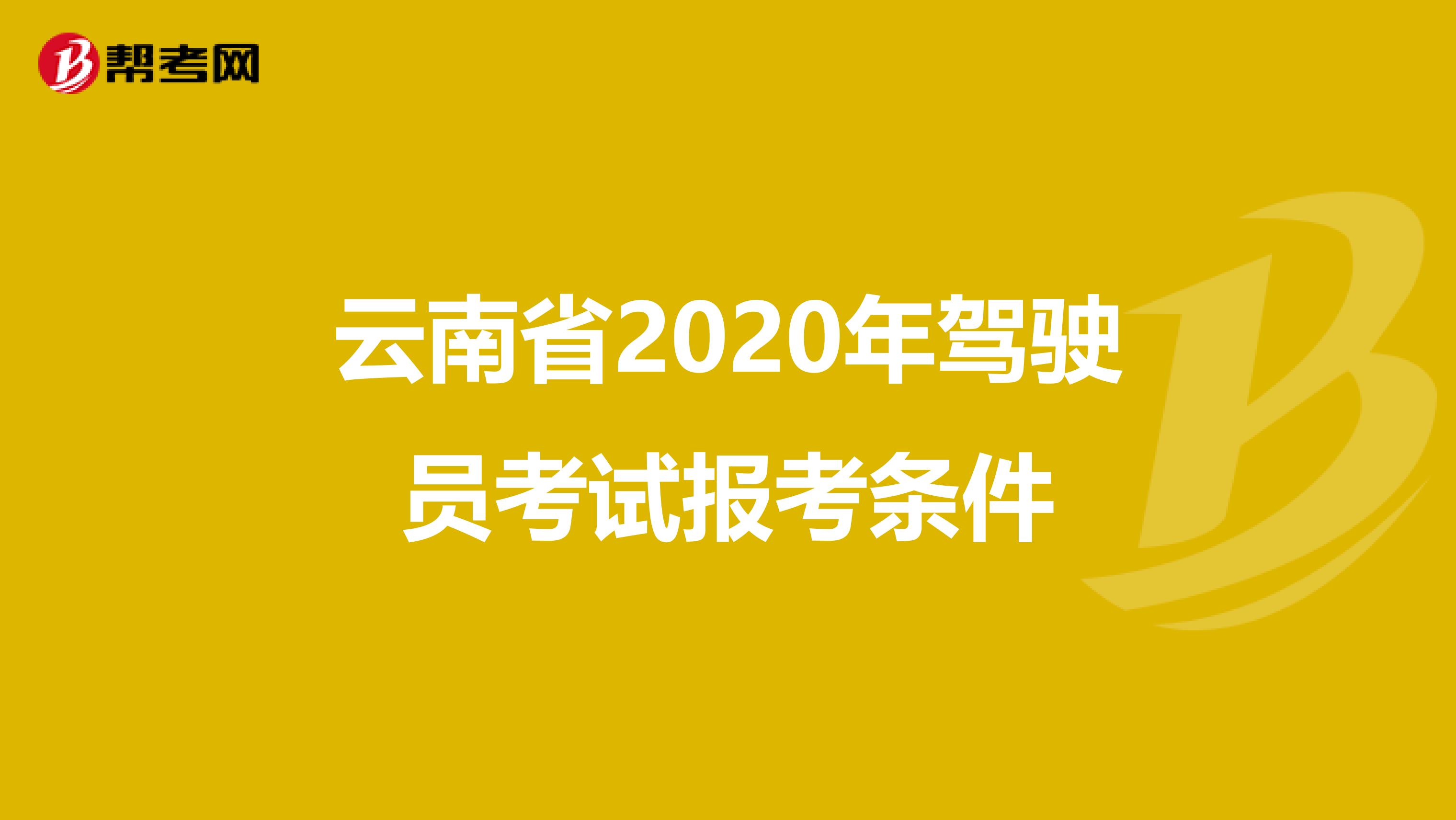 云南省2020年驾驶员考试报考条件