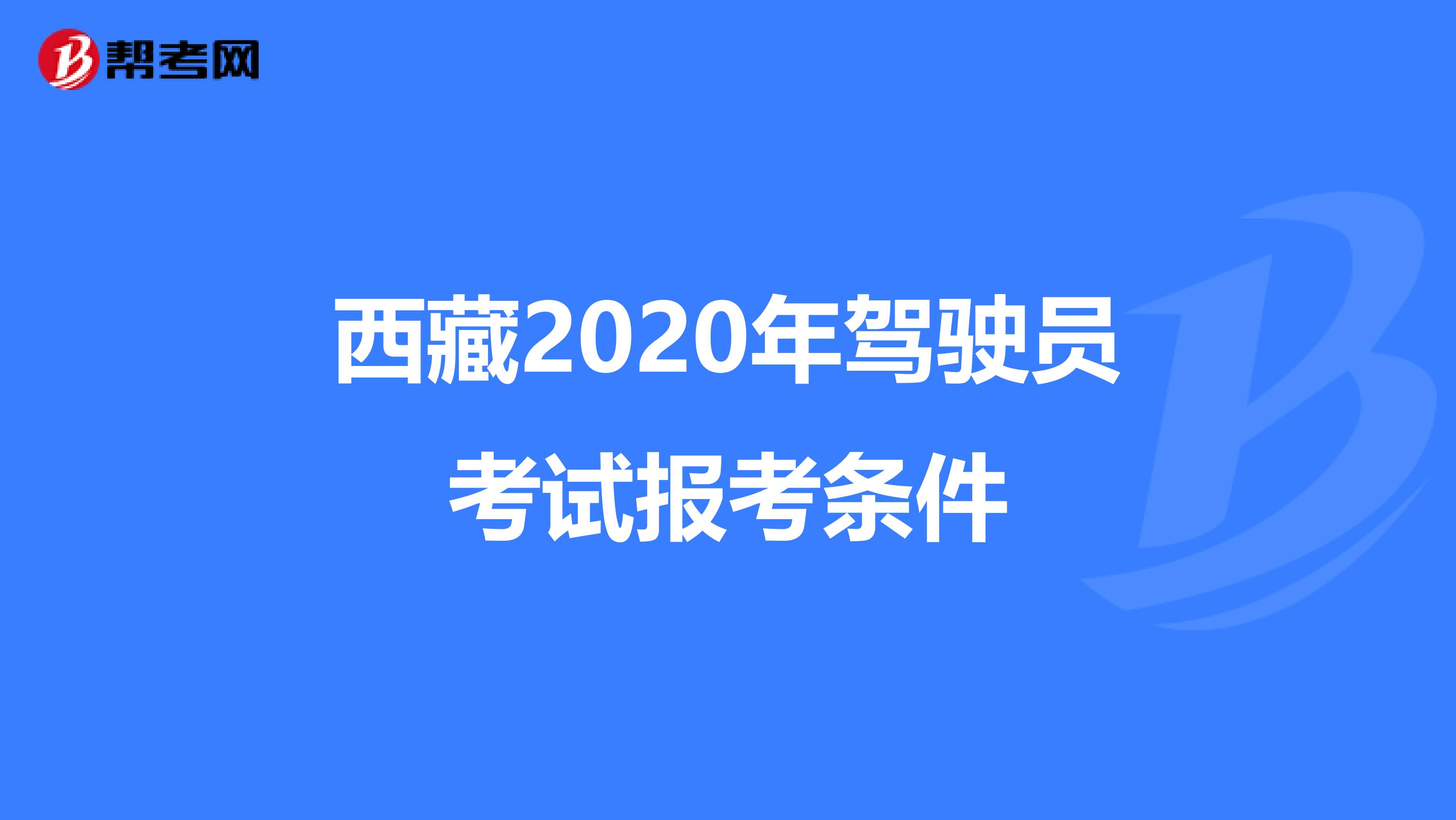 西藏2020年驾驶员考试报考条件
