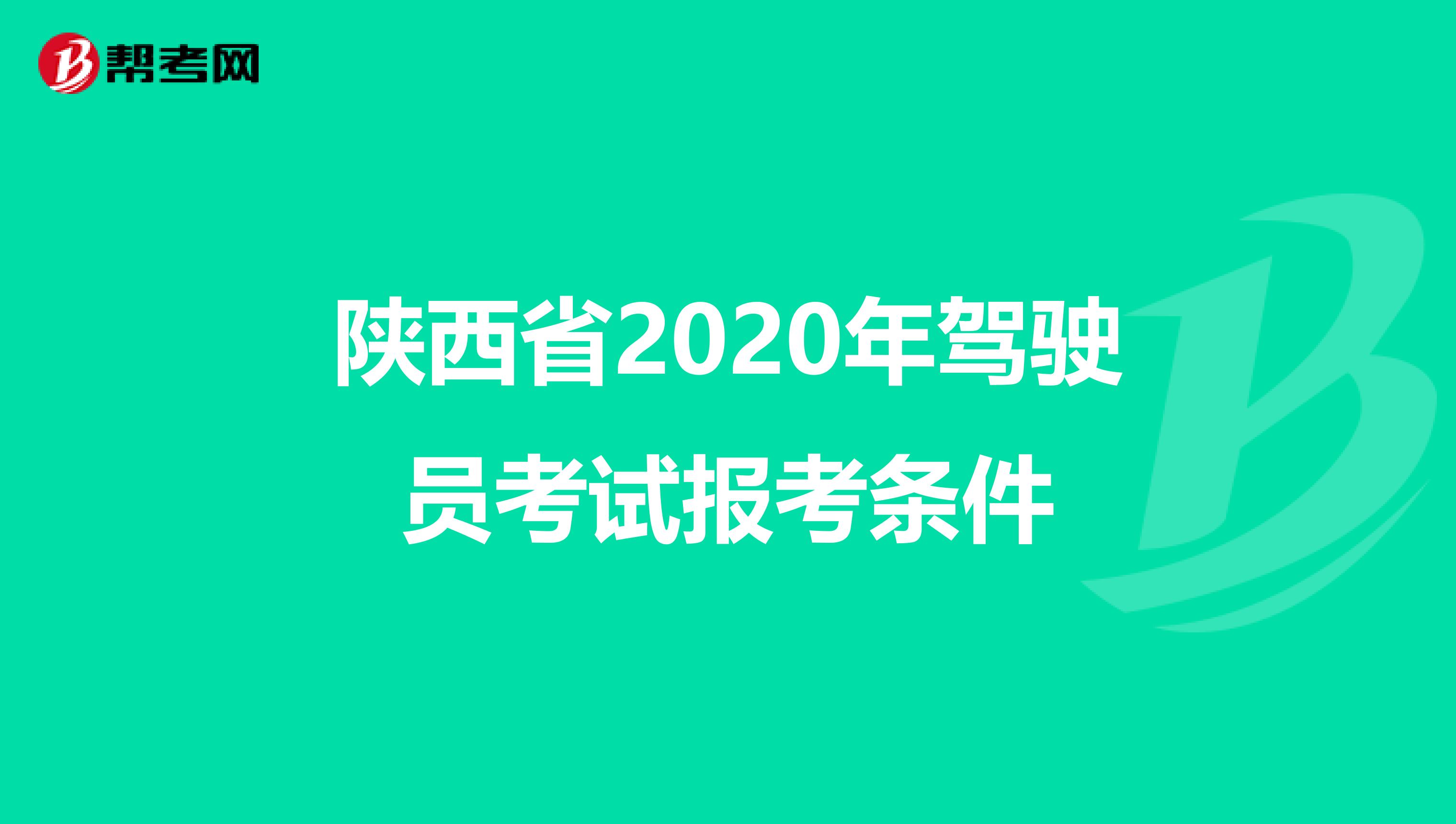 陕西省2020年驾驶员考试报考条件