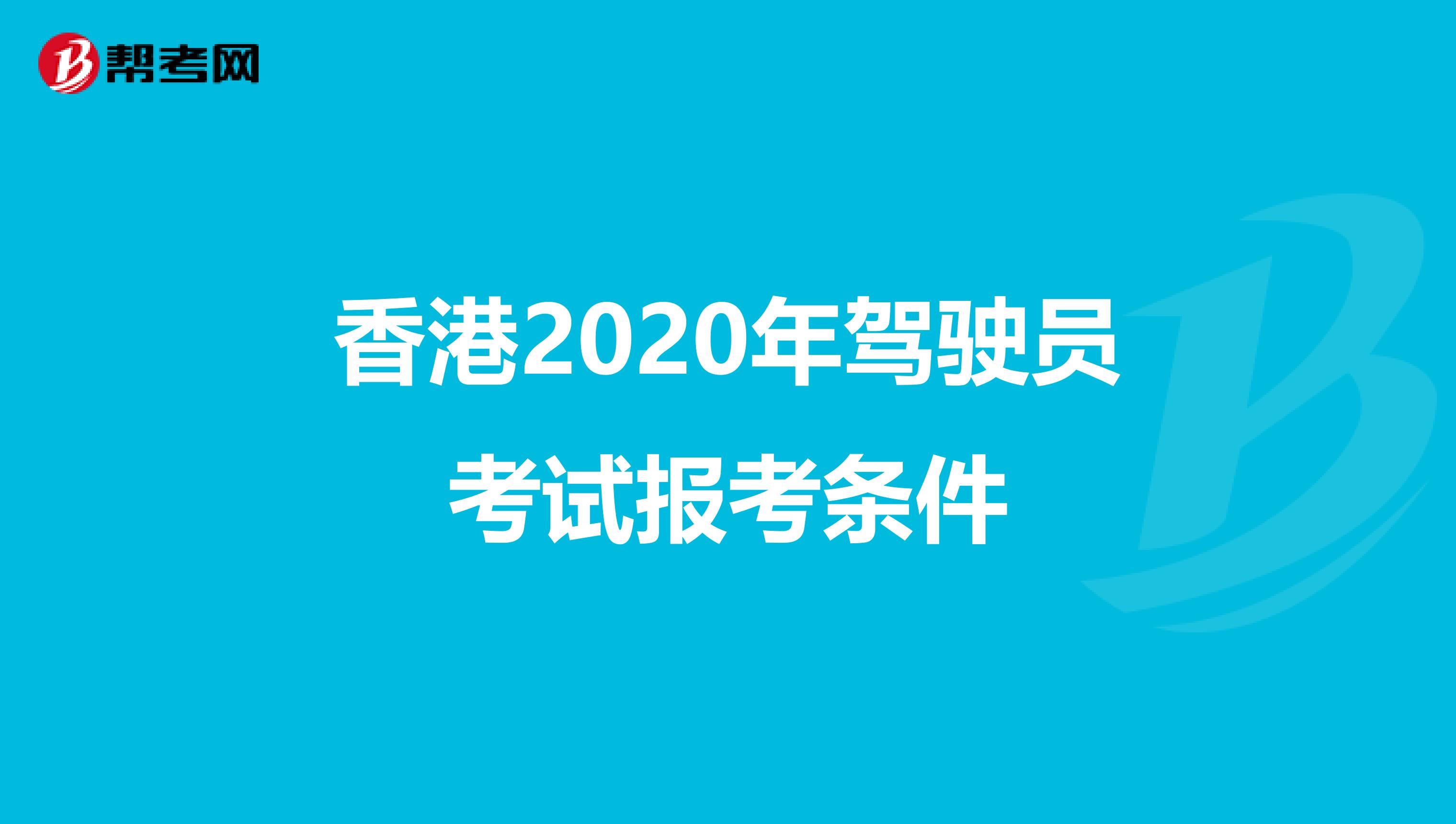 香港2020年驾驶员考试报考条件