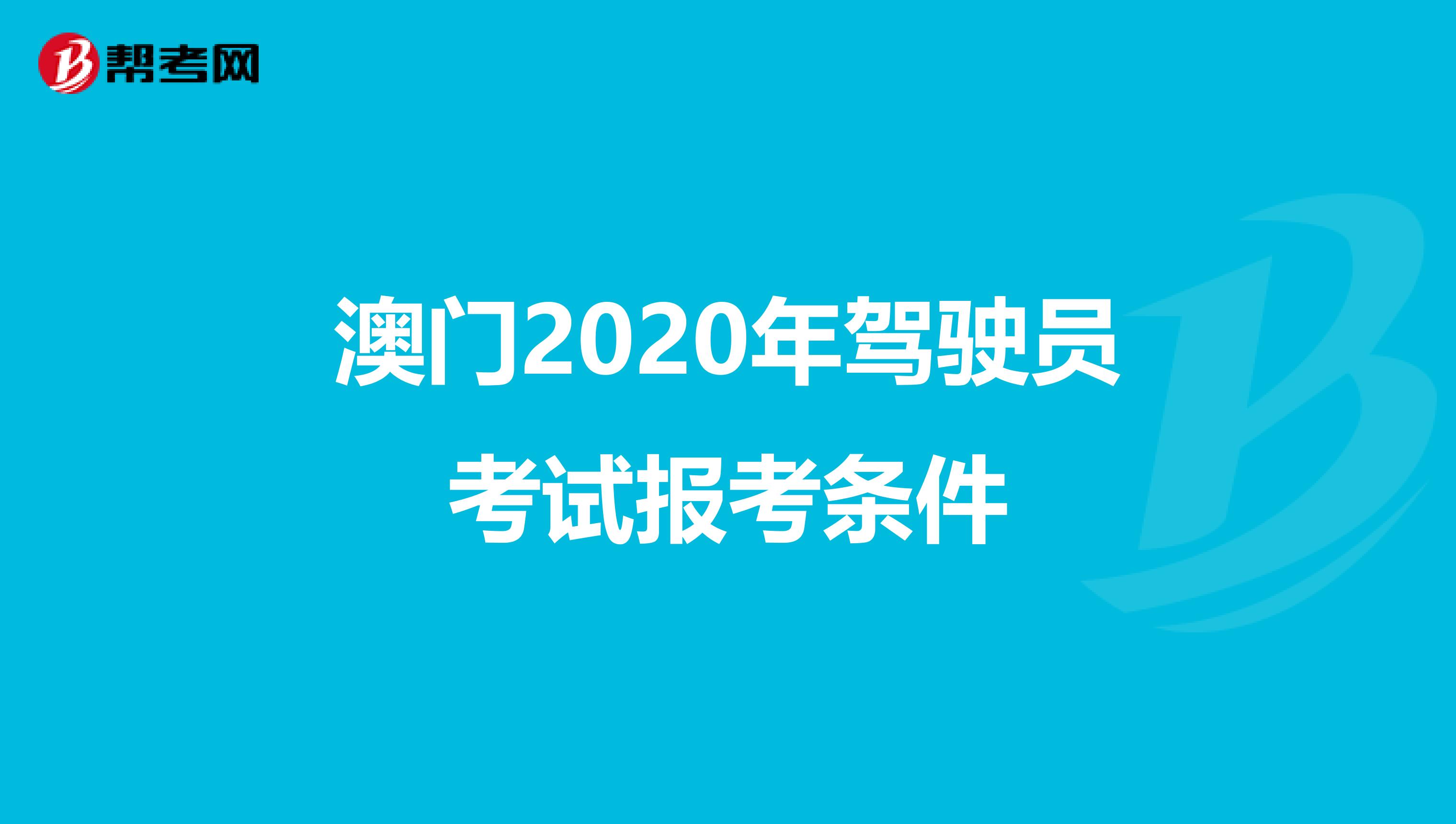 澳门2020年驾驶员考试报考条件