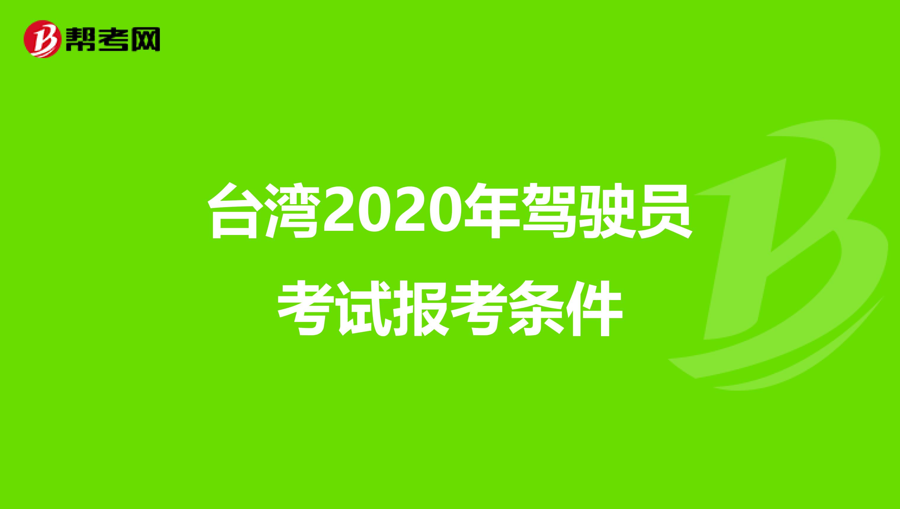台湾2020年驾驶员考试报考条件