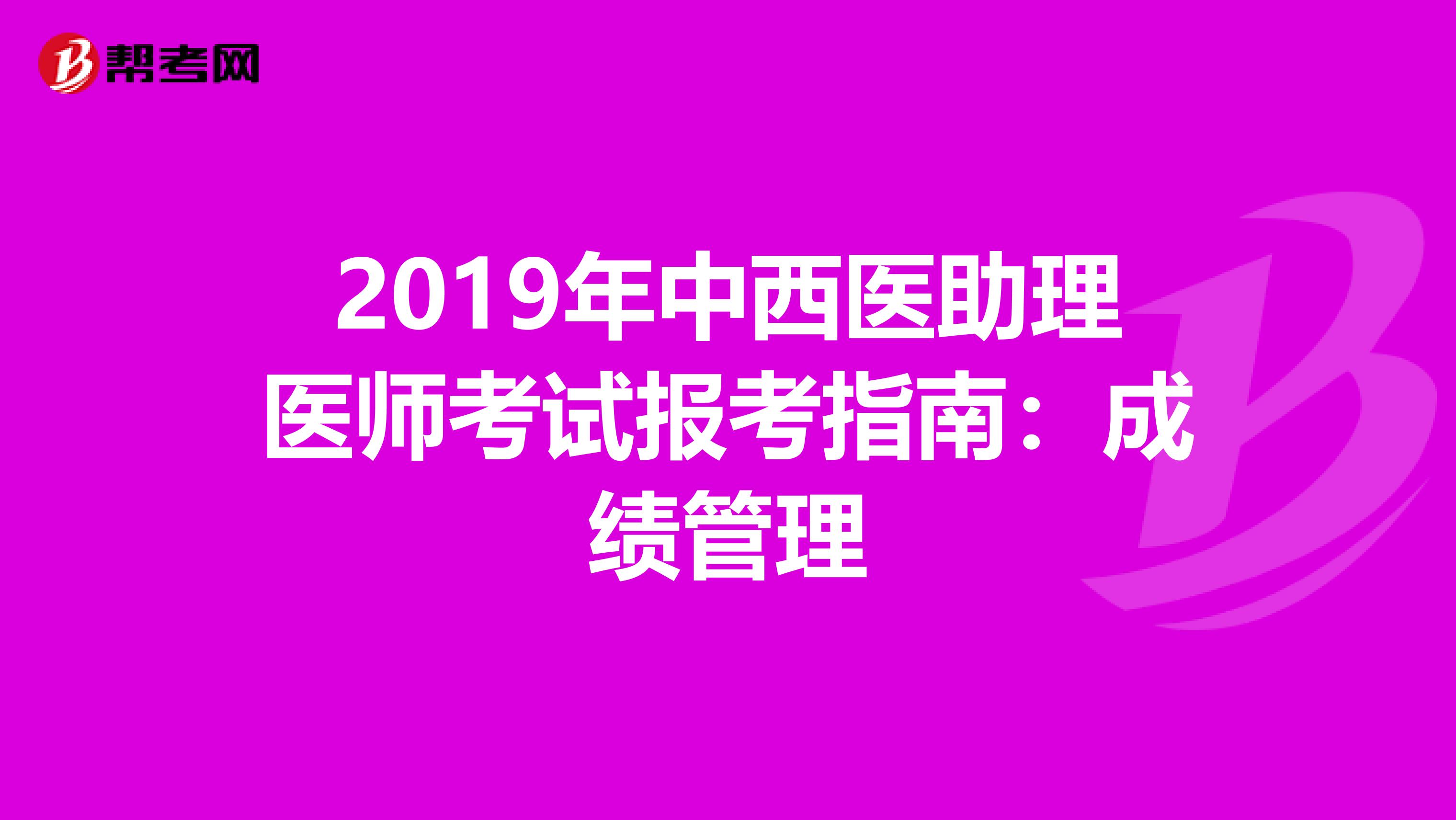 2019年中西医助理医师考试报考指南：成绩管理