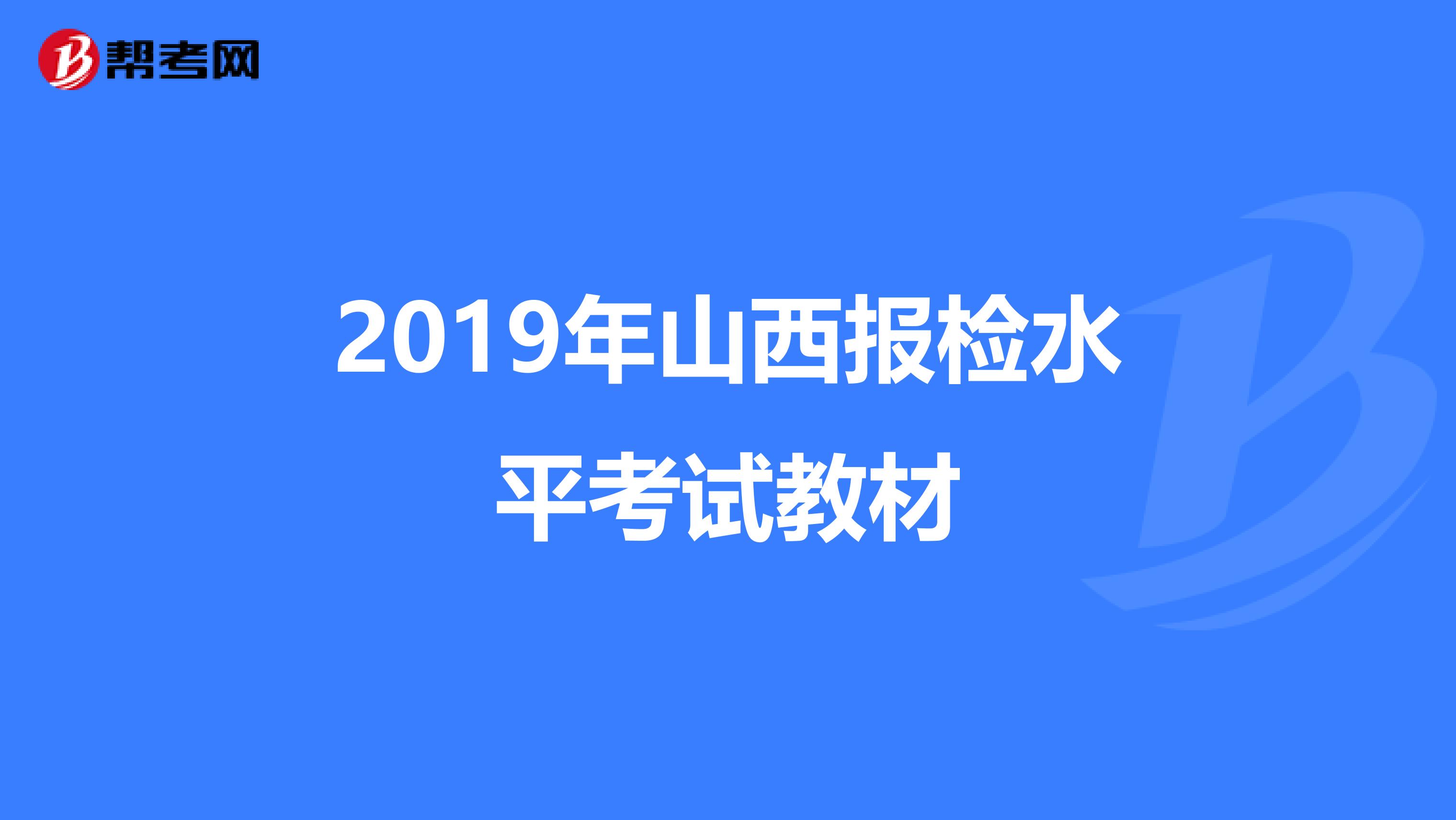 2019年山西报检水平考试教材