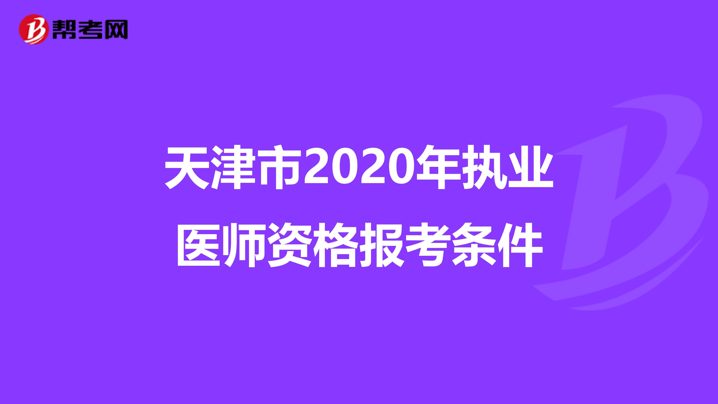 天津市2020年执业医师资格报考条件