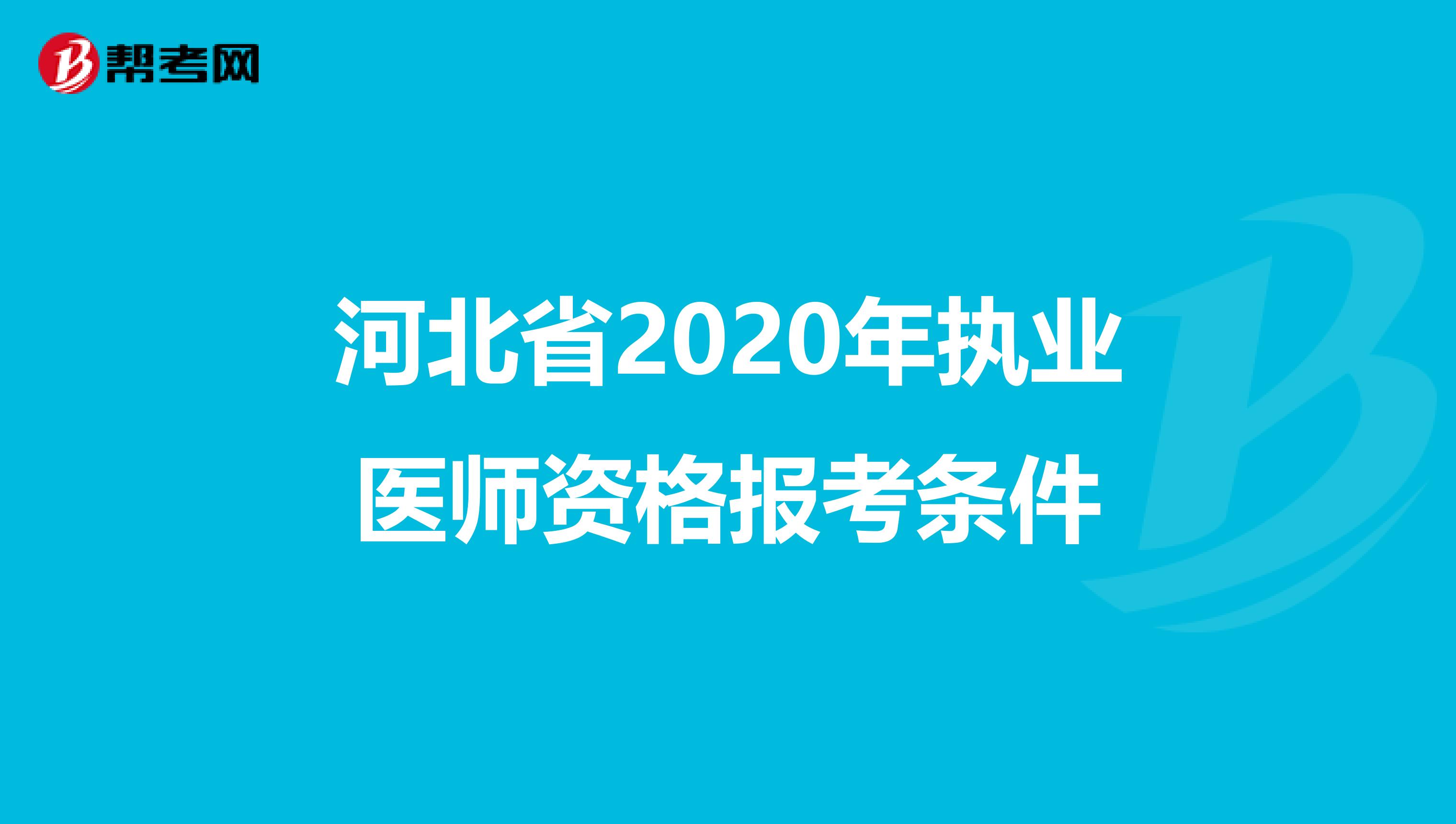 河北省2020年执业医师资格报考条件