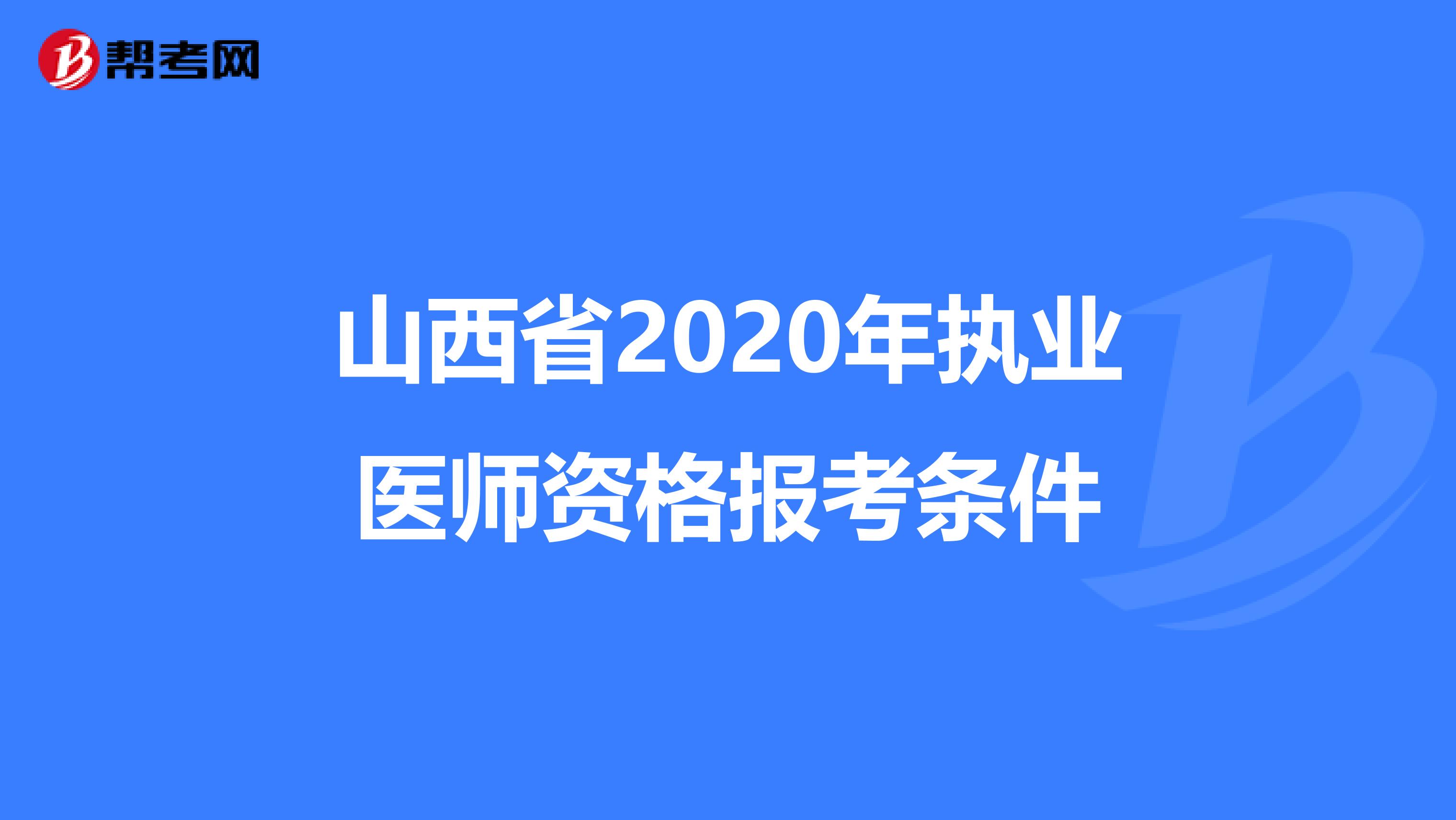 山西省2020年执业医师资格报考条件