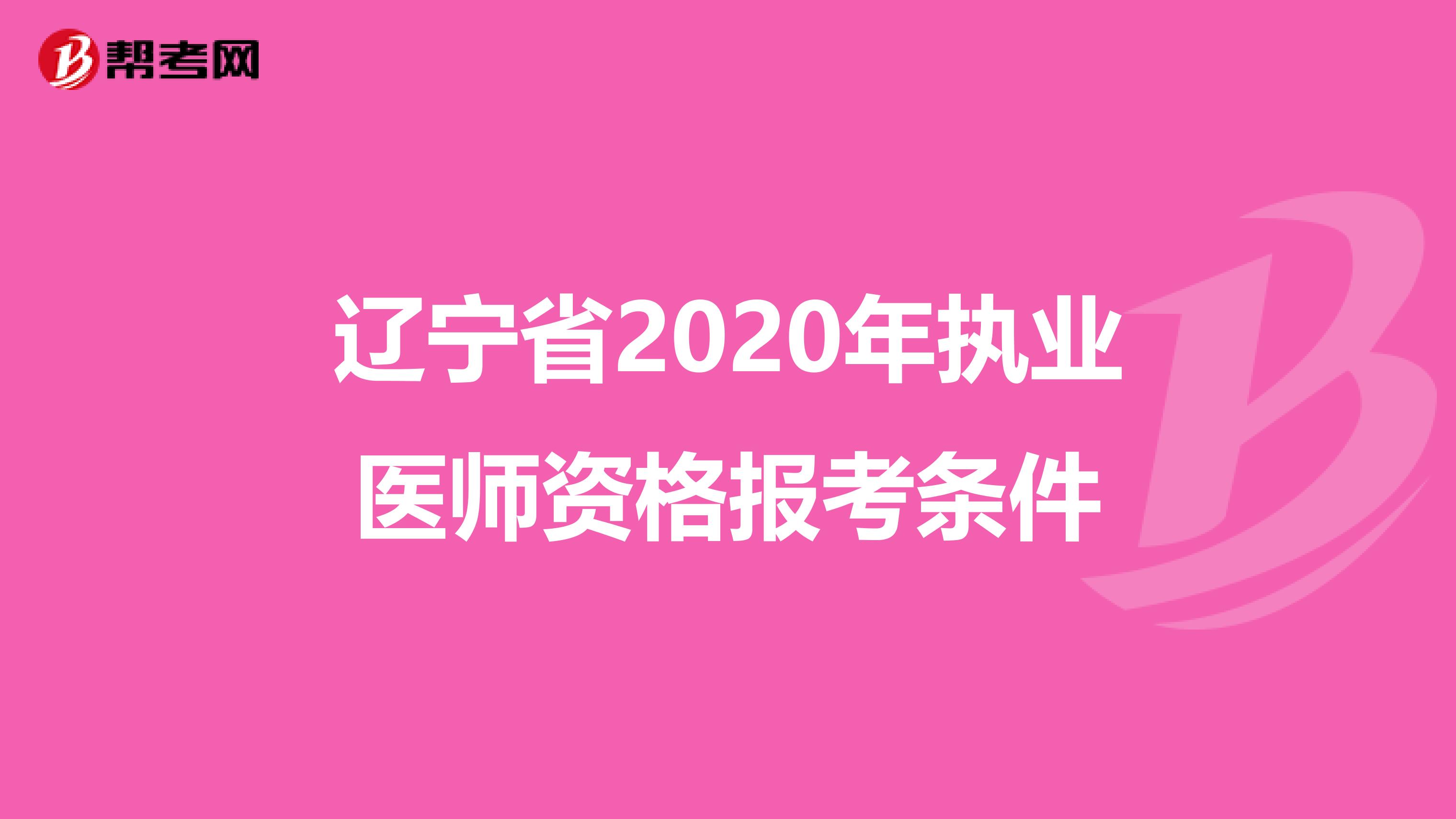 辽宁省2020年执业医师资格报考条件