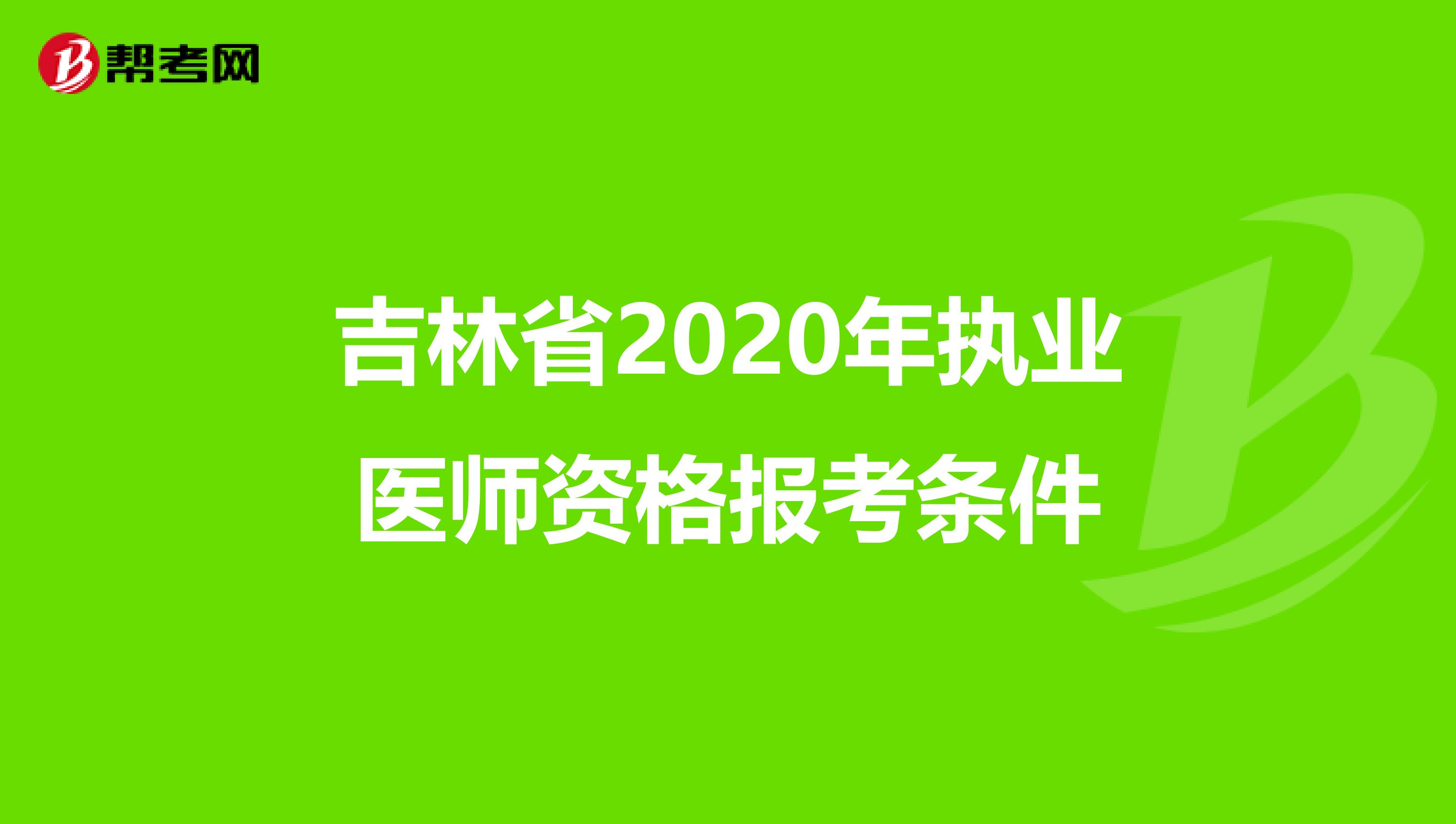 吉林省2020年执业医师资格报考条件