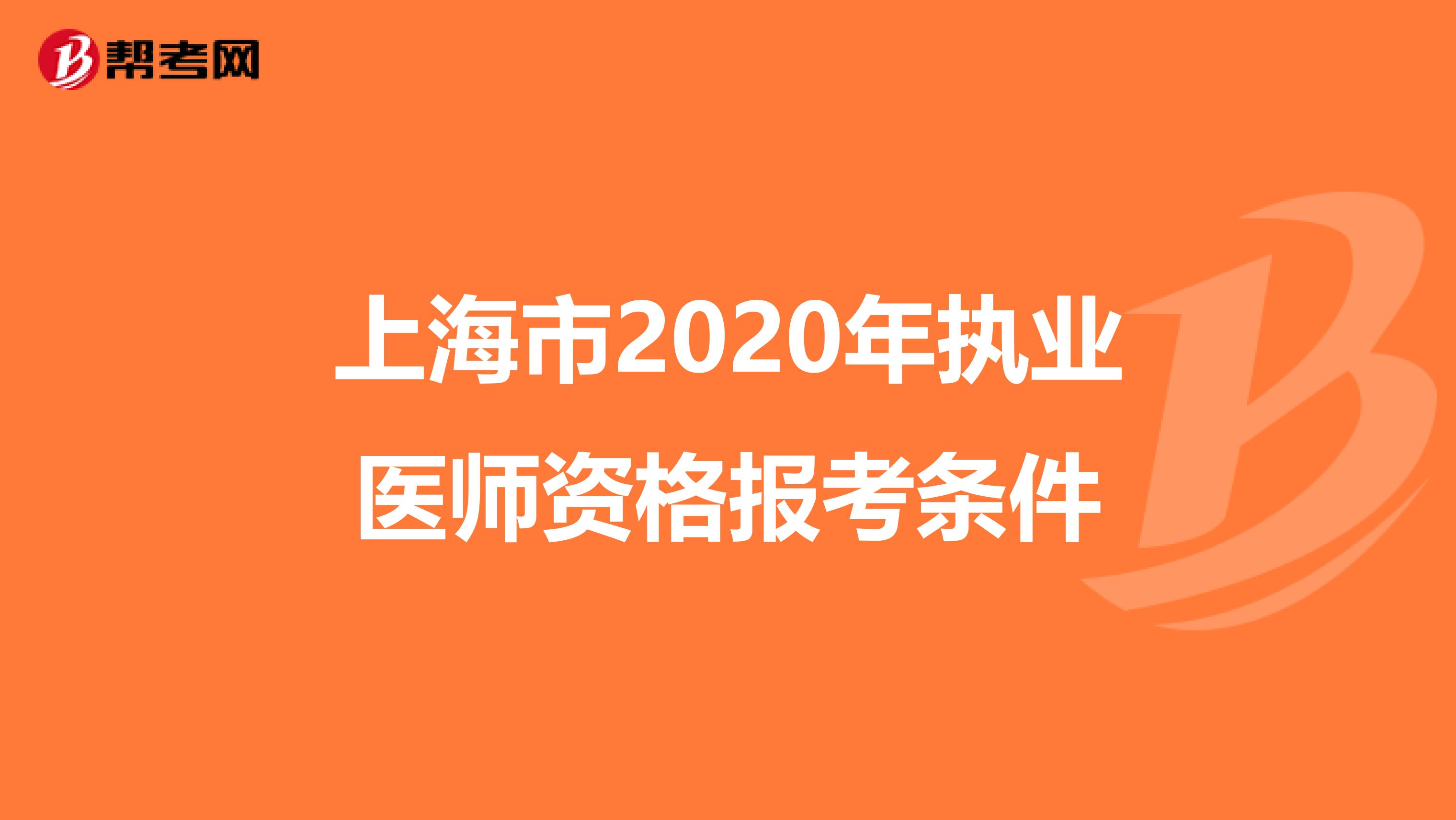 上海市2020年执业医师资格报考条件