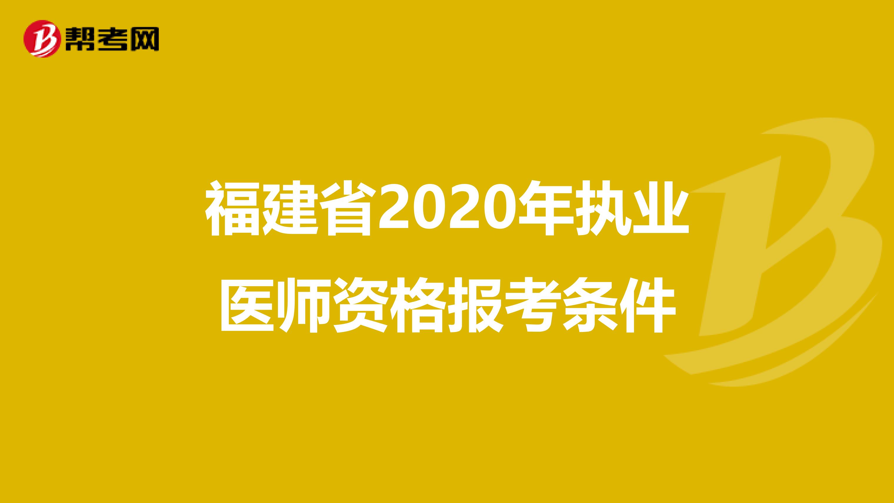 福建省2020年执业医师资格报考条件