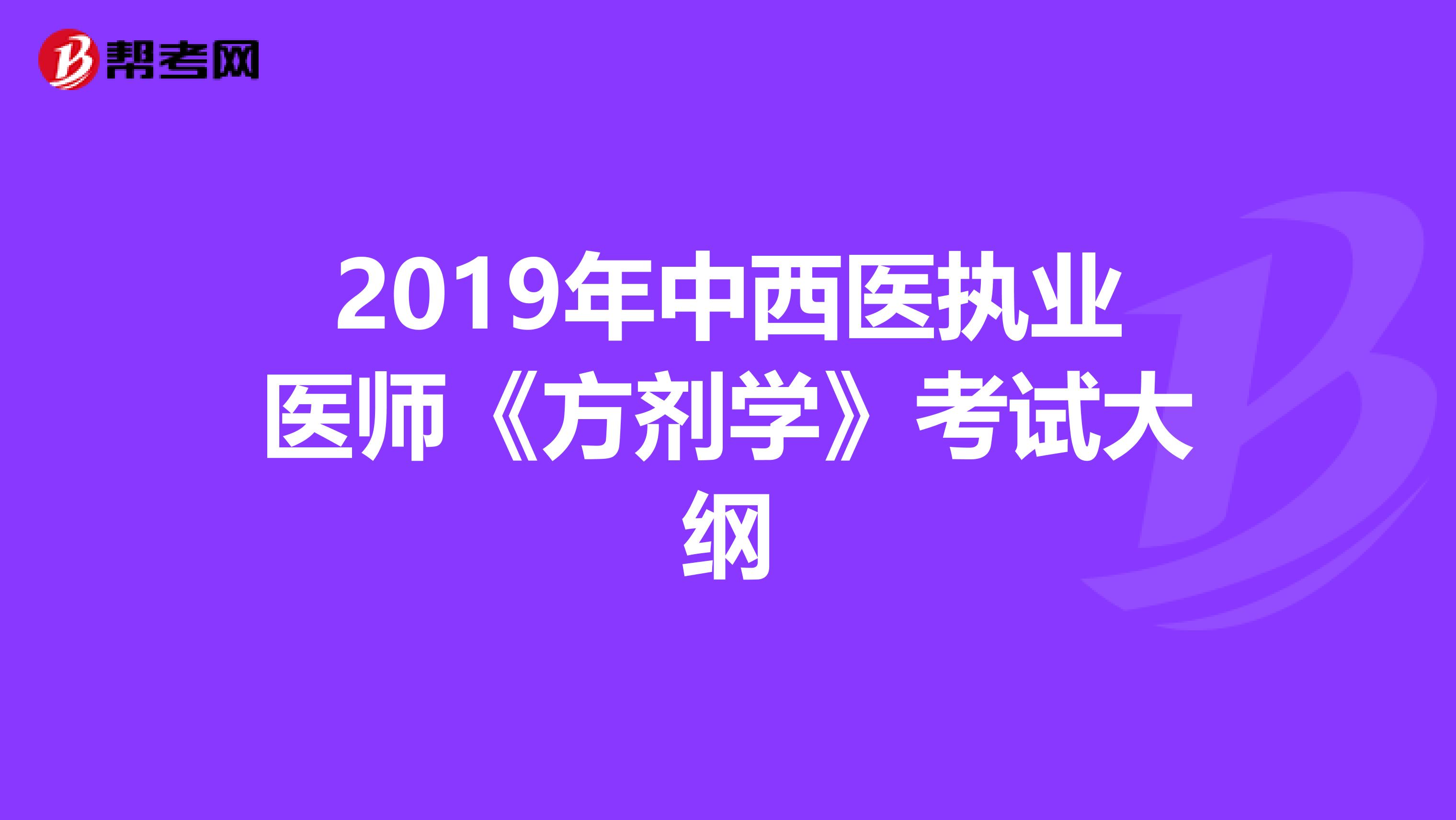 2019年中西医执业医师《方剂学》考试大纲