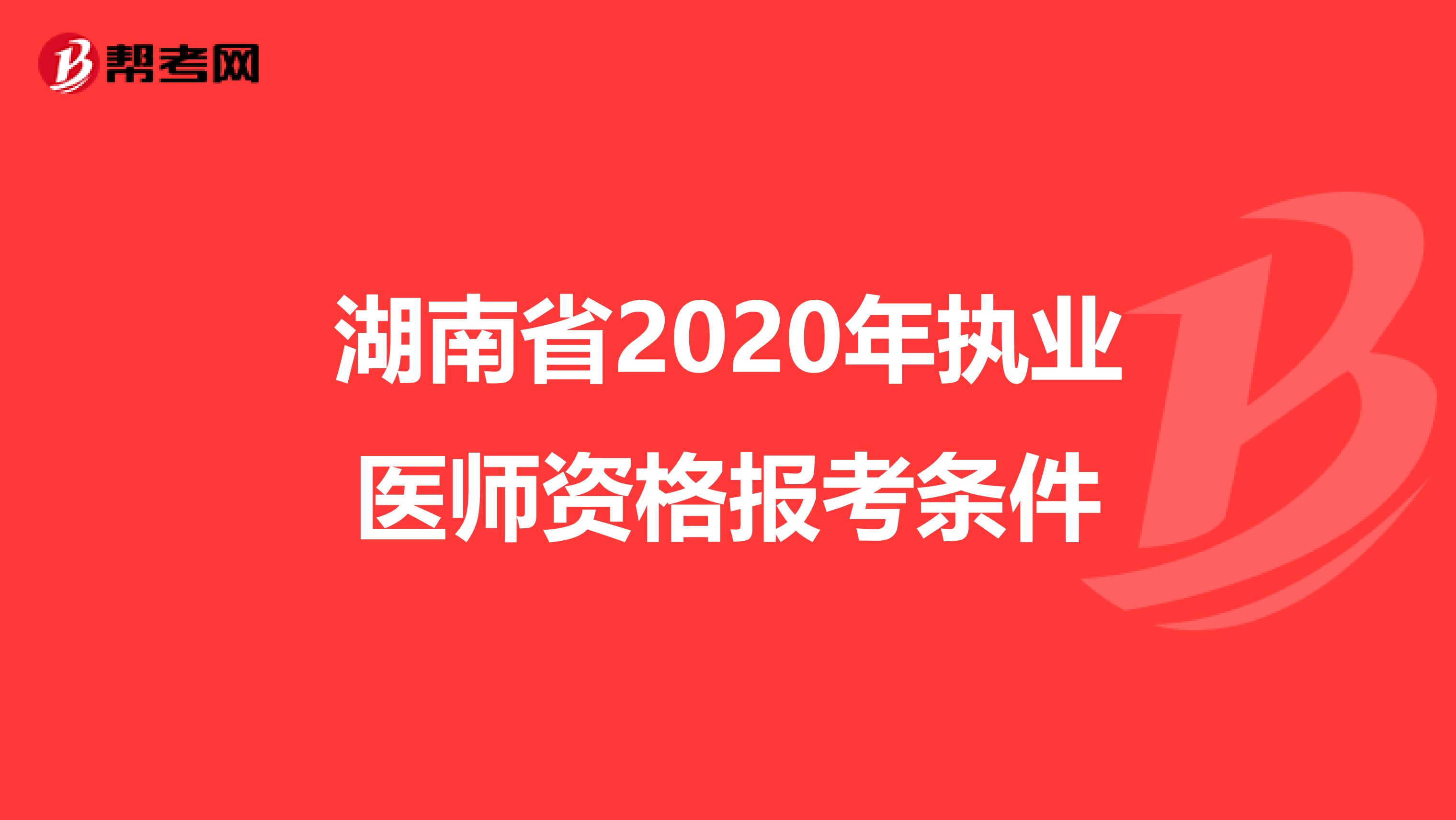 湖南省2020年执业医师资格报考条件