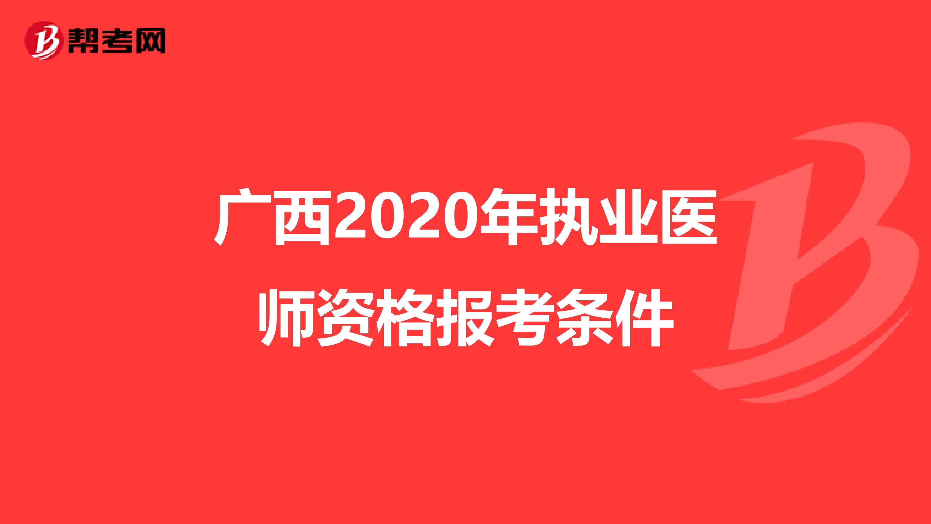 广西2020年执业医师资格报考条件