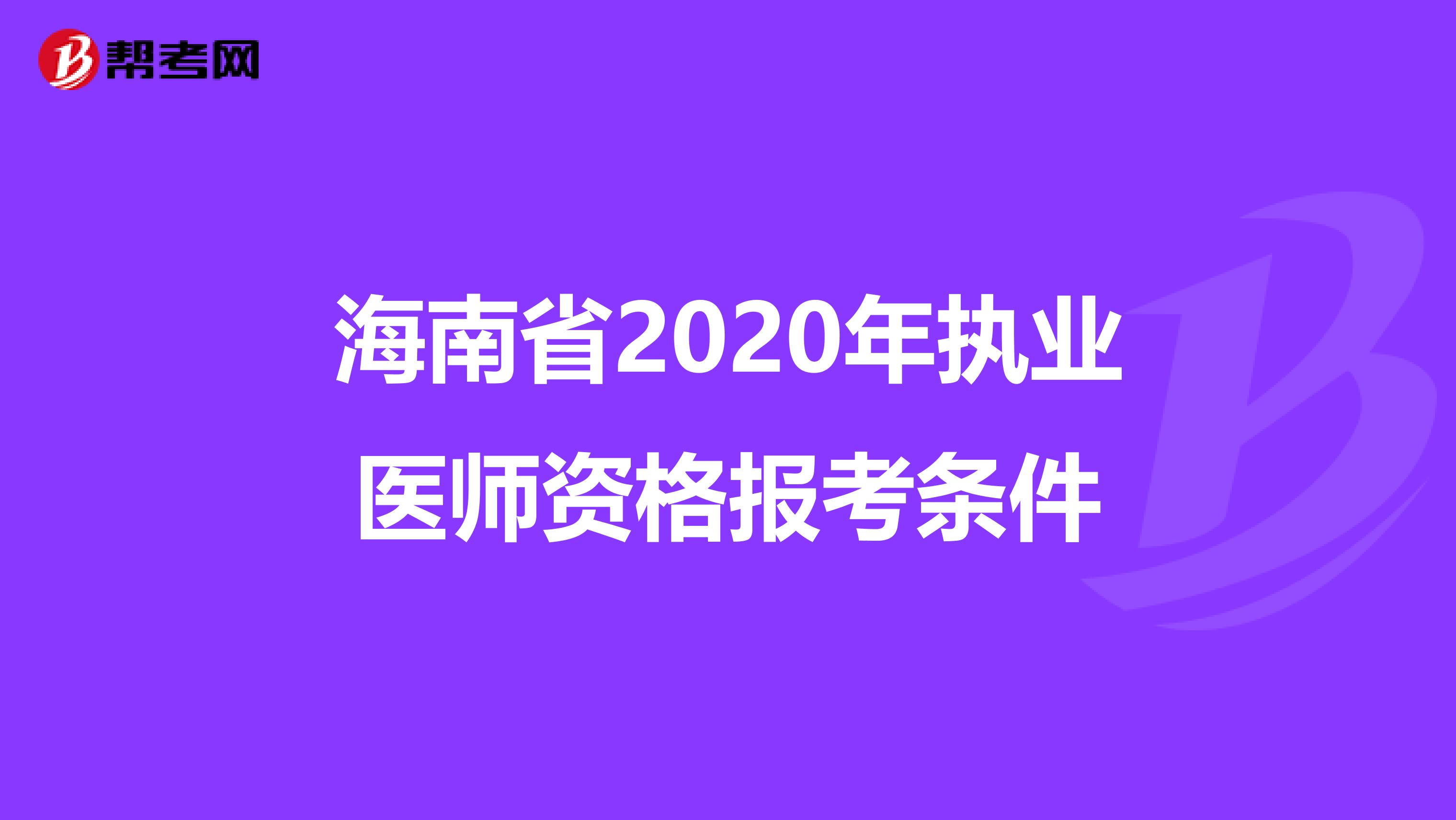 海南省2020年执业医师资格报考条件