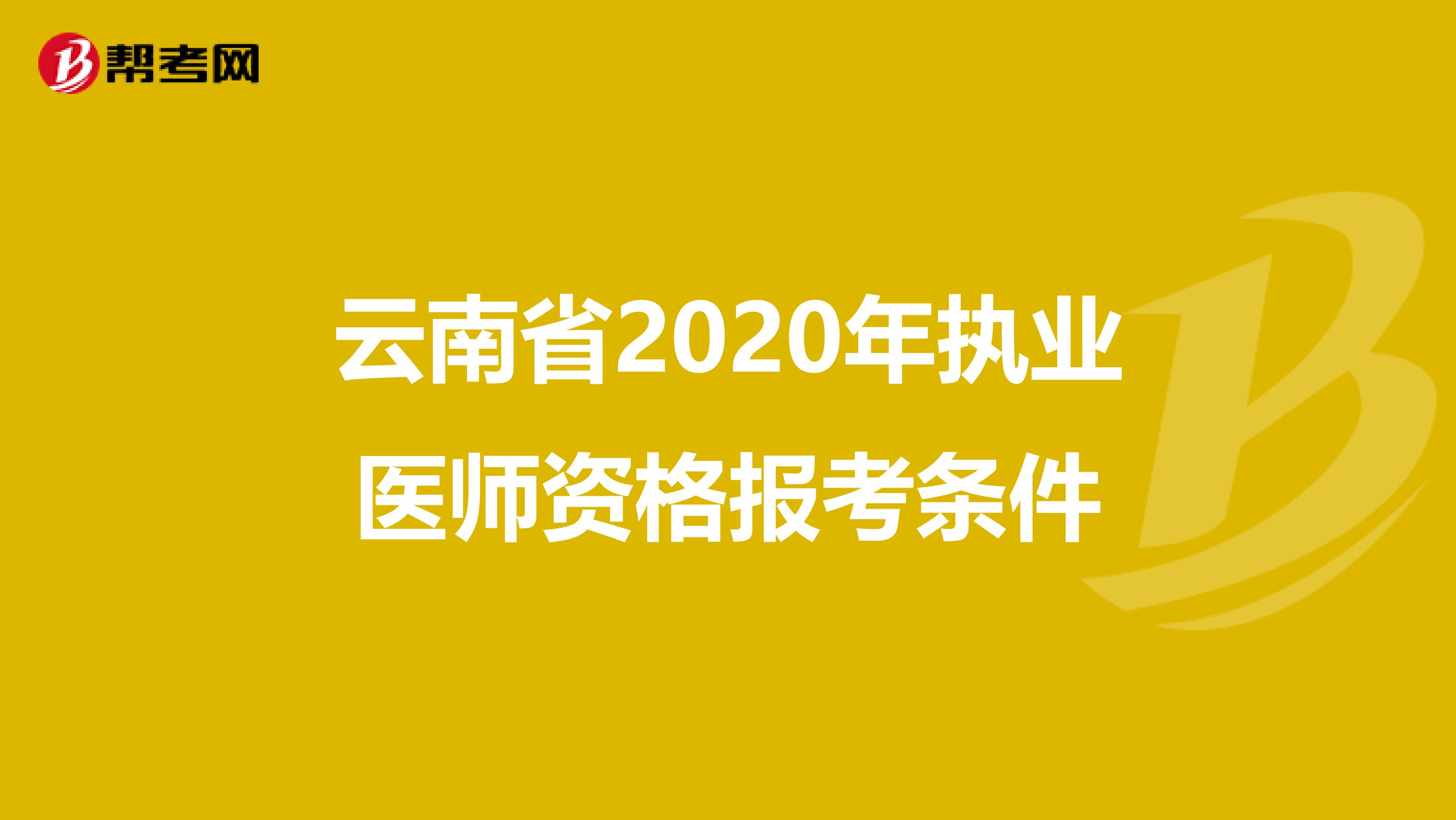 云南省2020年执业医师资格报考条件