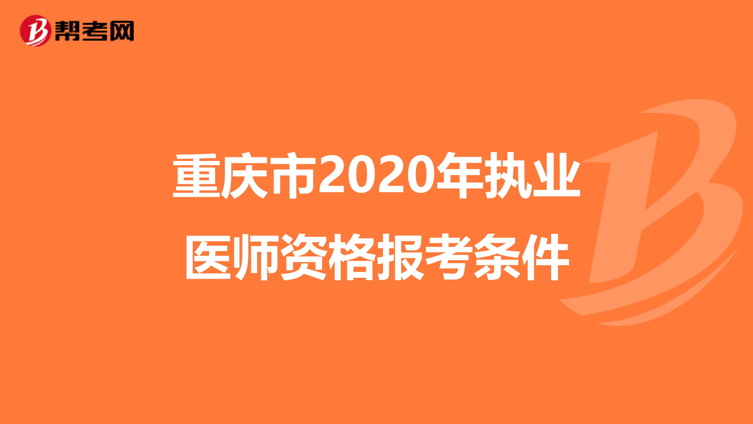 重庆市2020年执业医师资格报考条件