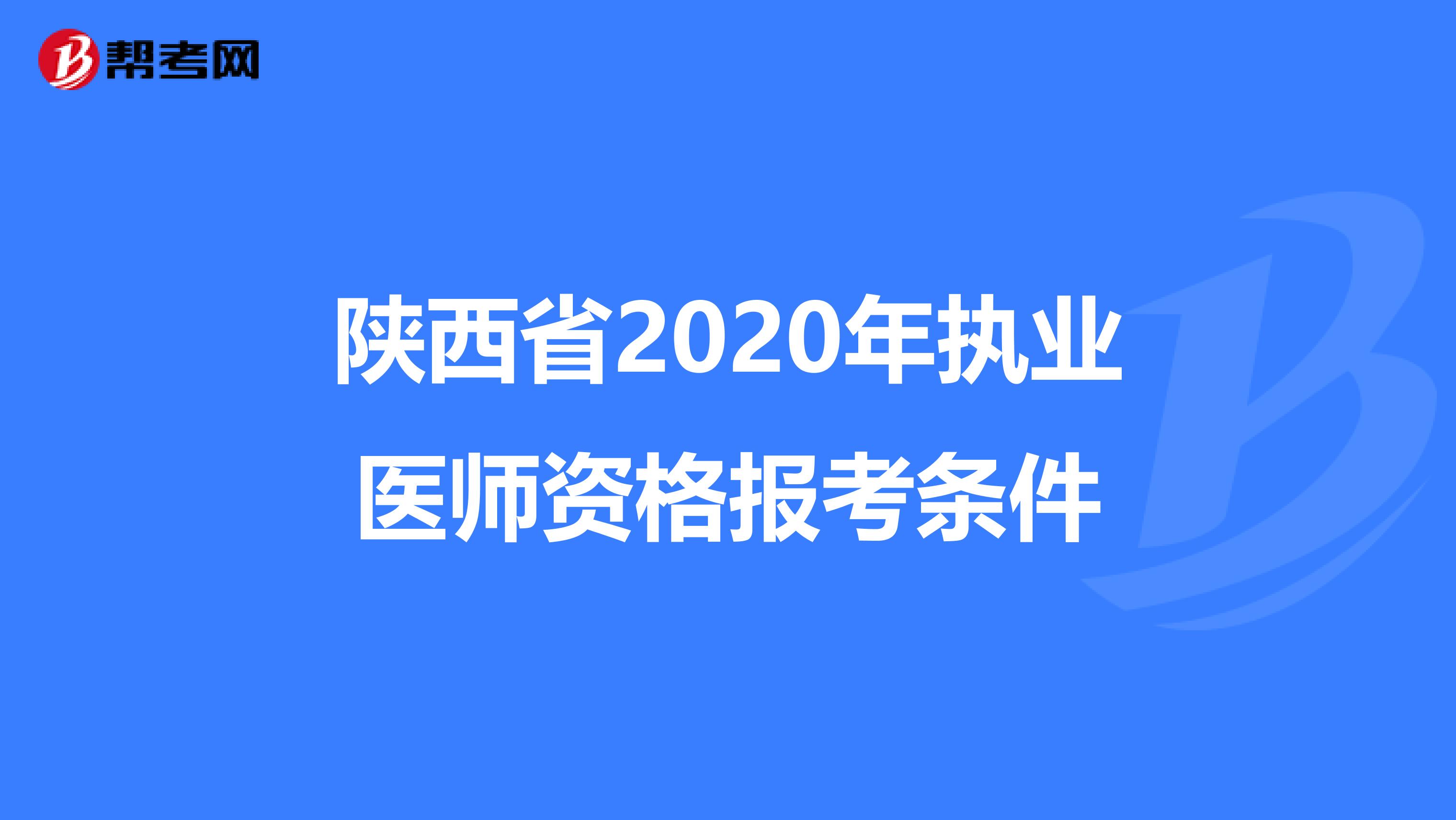 陕西省2020年执业医师资格报考条件
