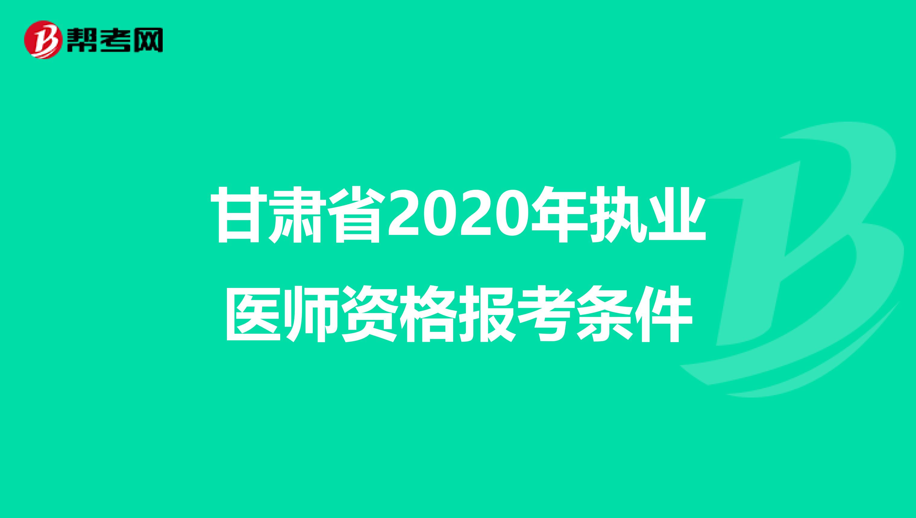 甘肃省2020年执业医师资格报考条件