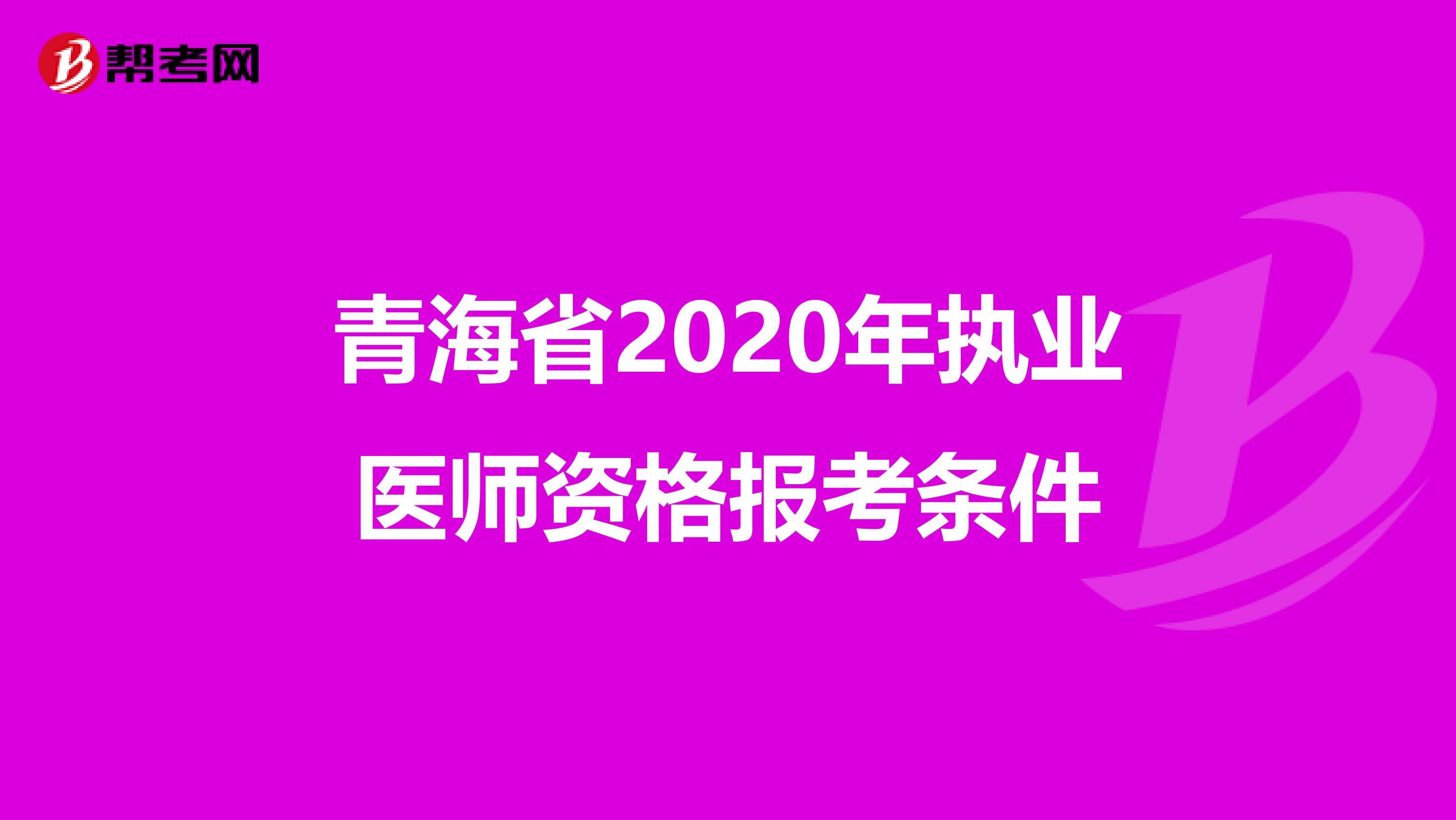青海省2020年执业医师资格报考条件