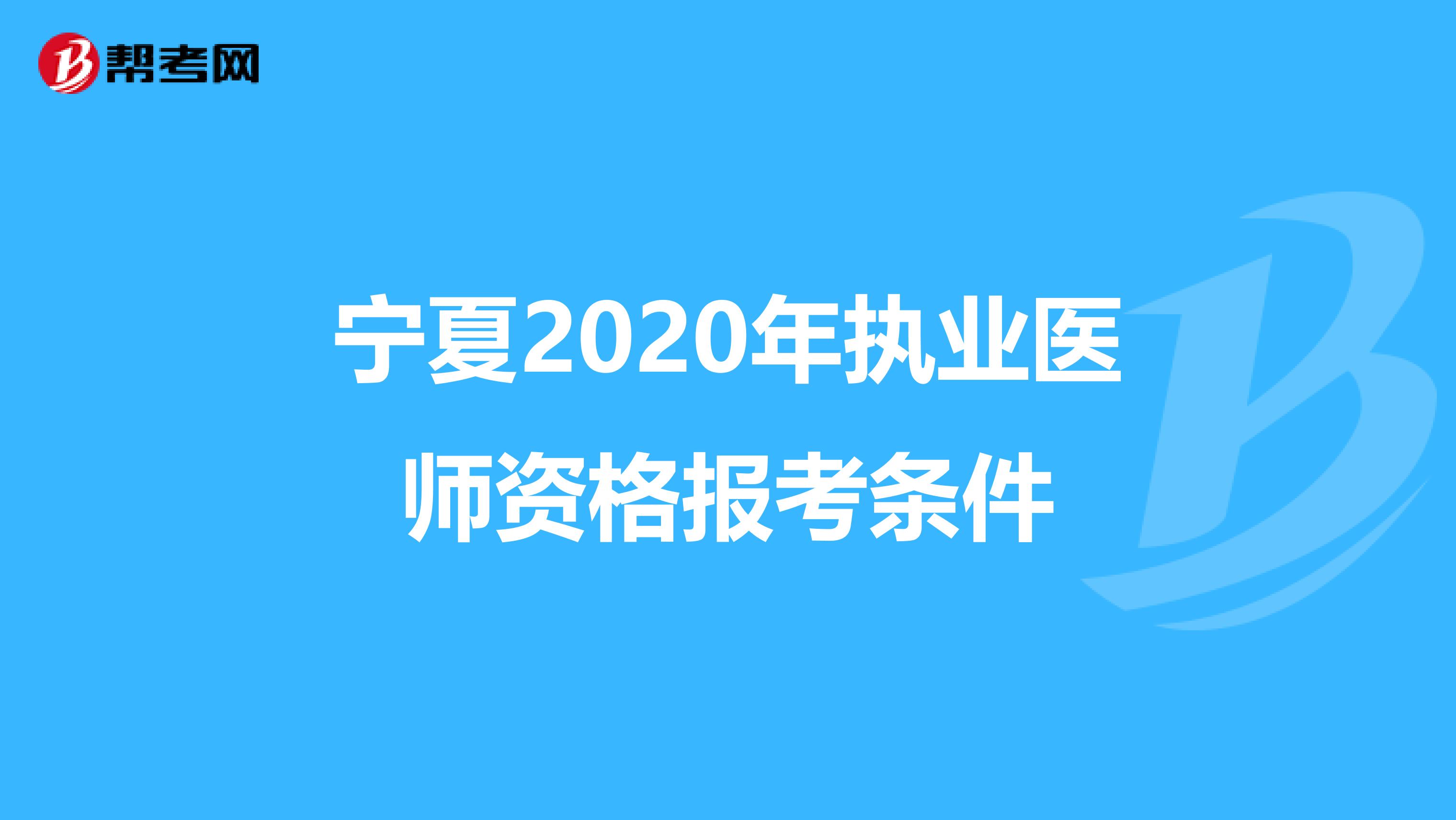 宁夏2020年执业医师资格报考条件