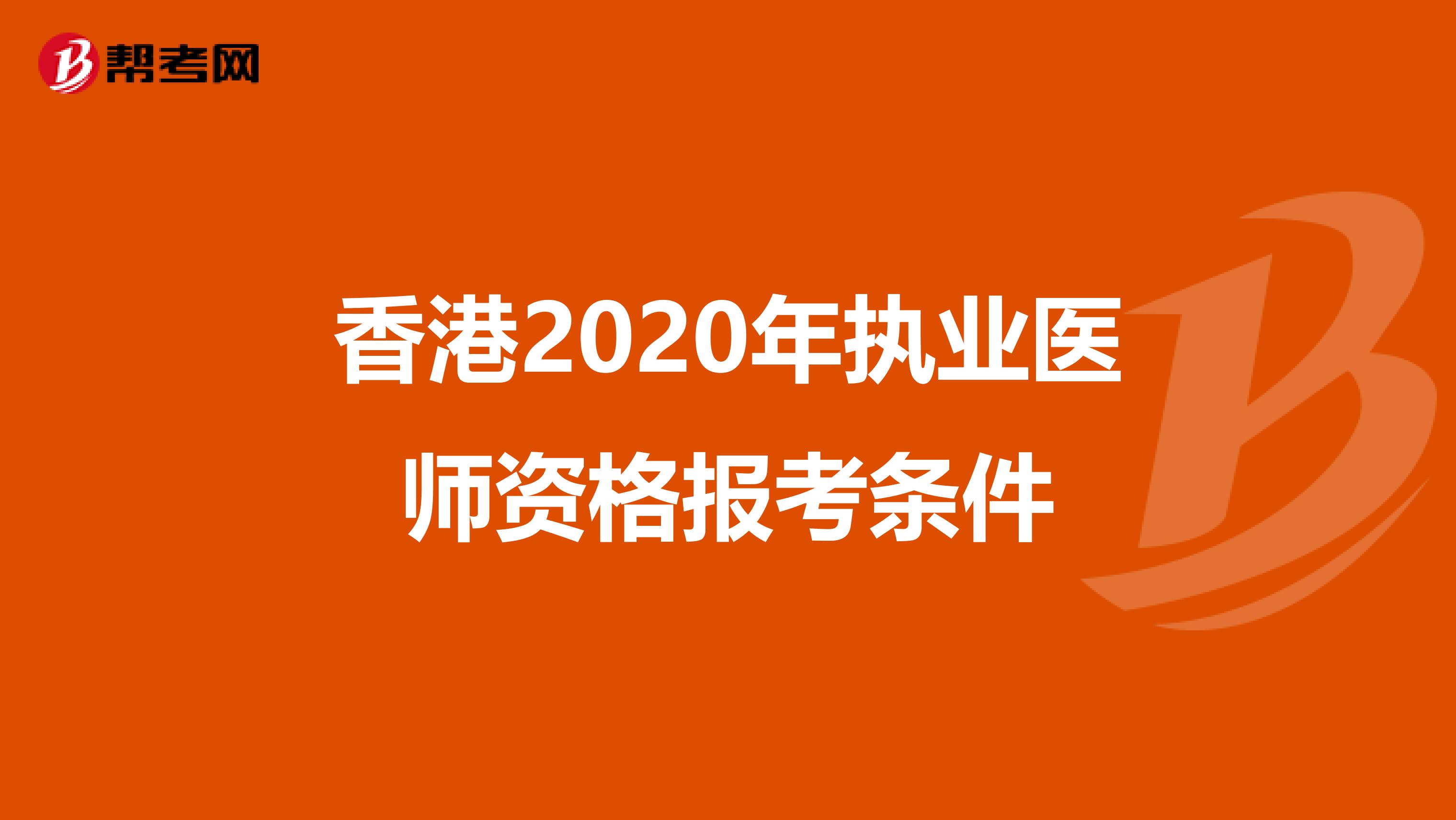 香港2020年执业医师资格报考条件