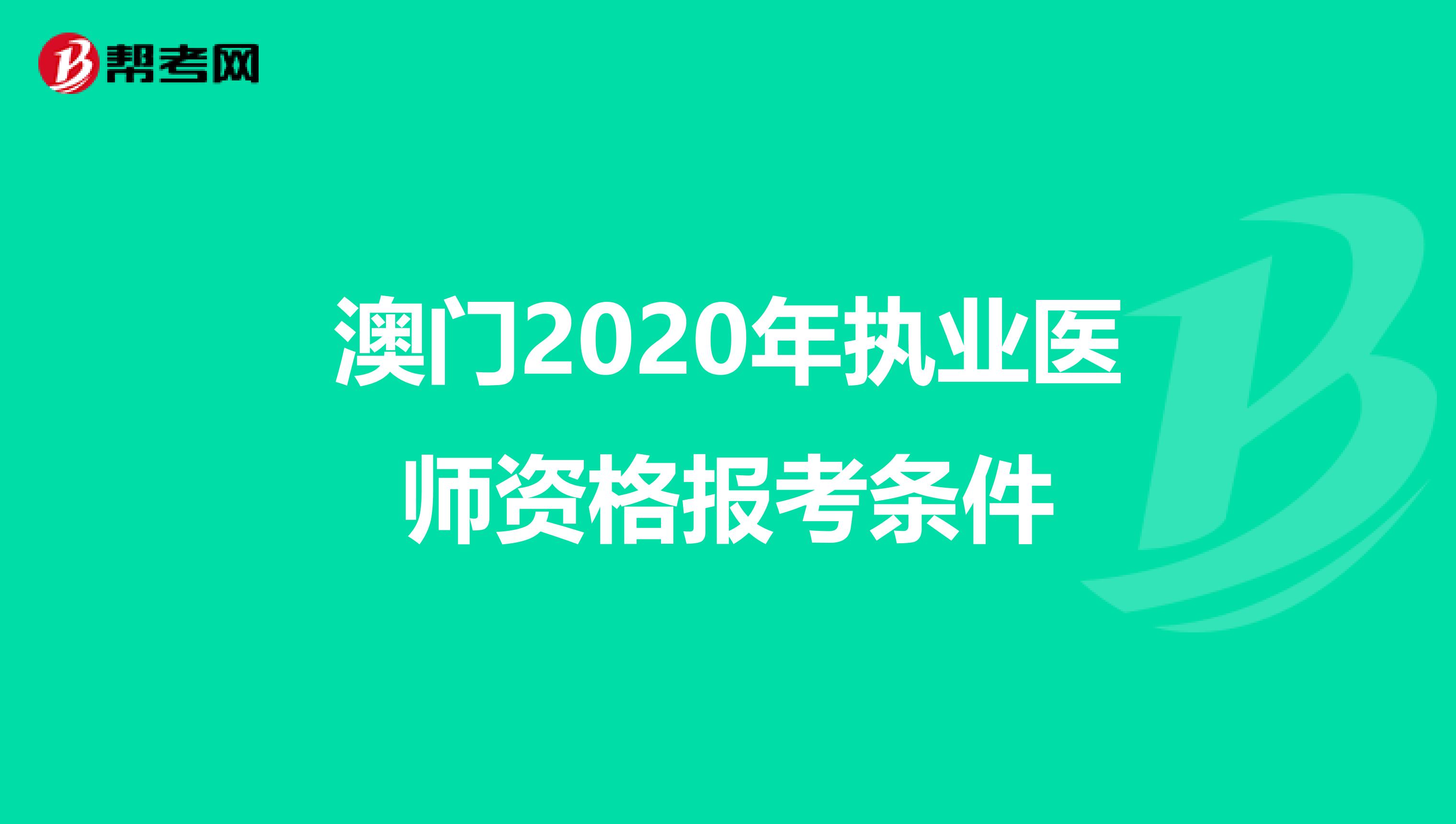 澳门2020年执业医师资格报考条件