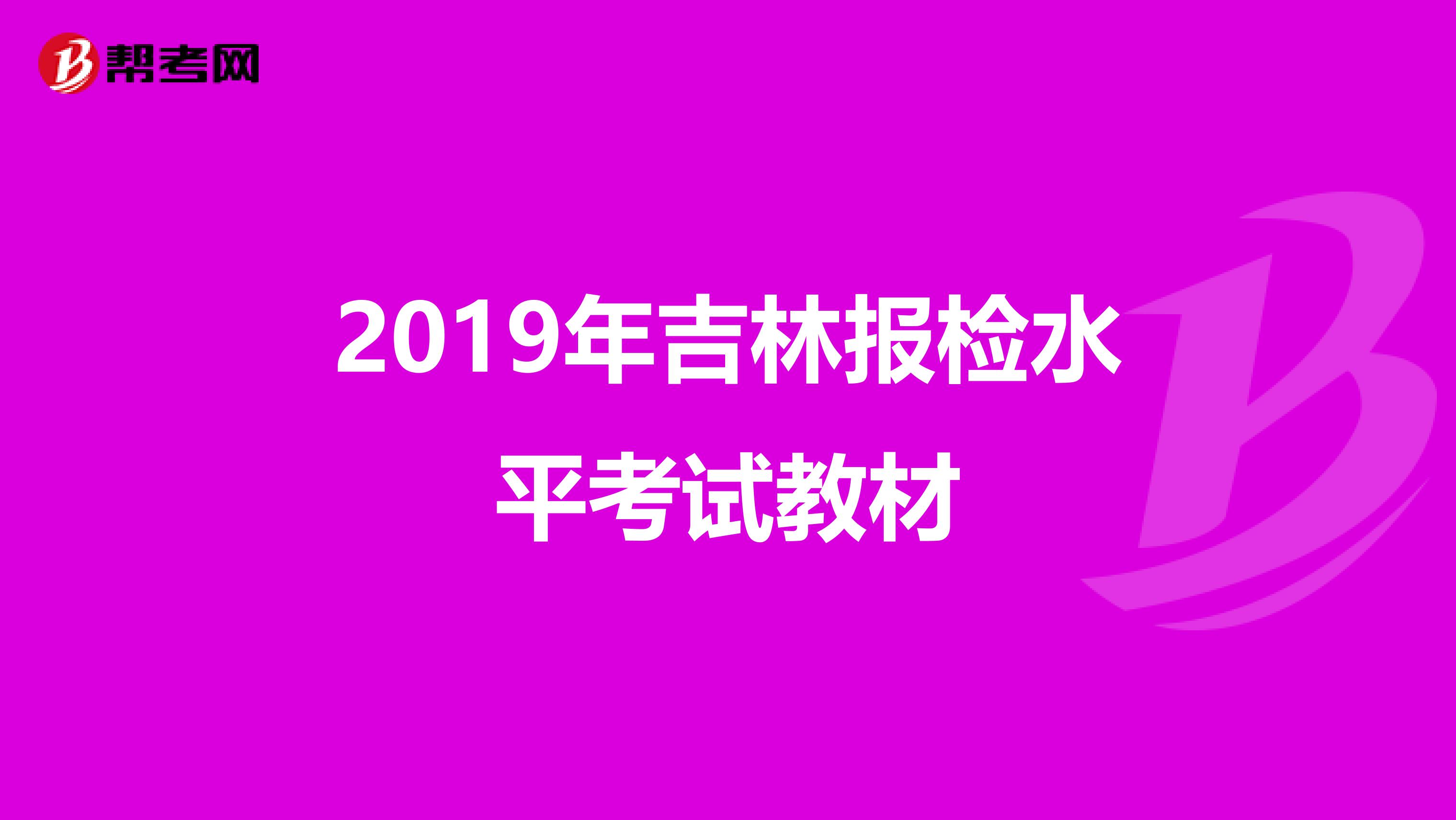 2019年吉林报检水平考试教材
