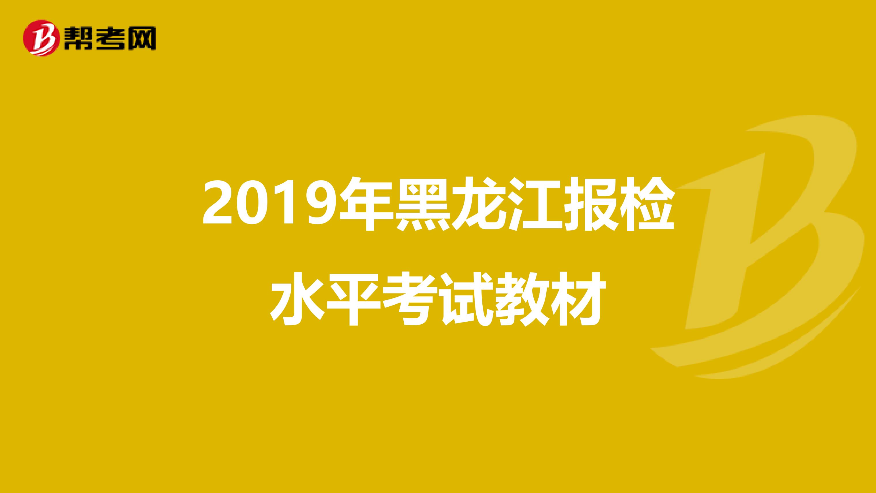 2019年黑龙江报检水平考试教材