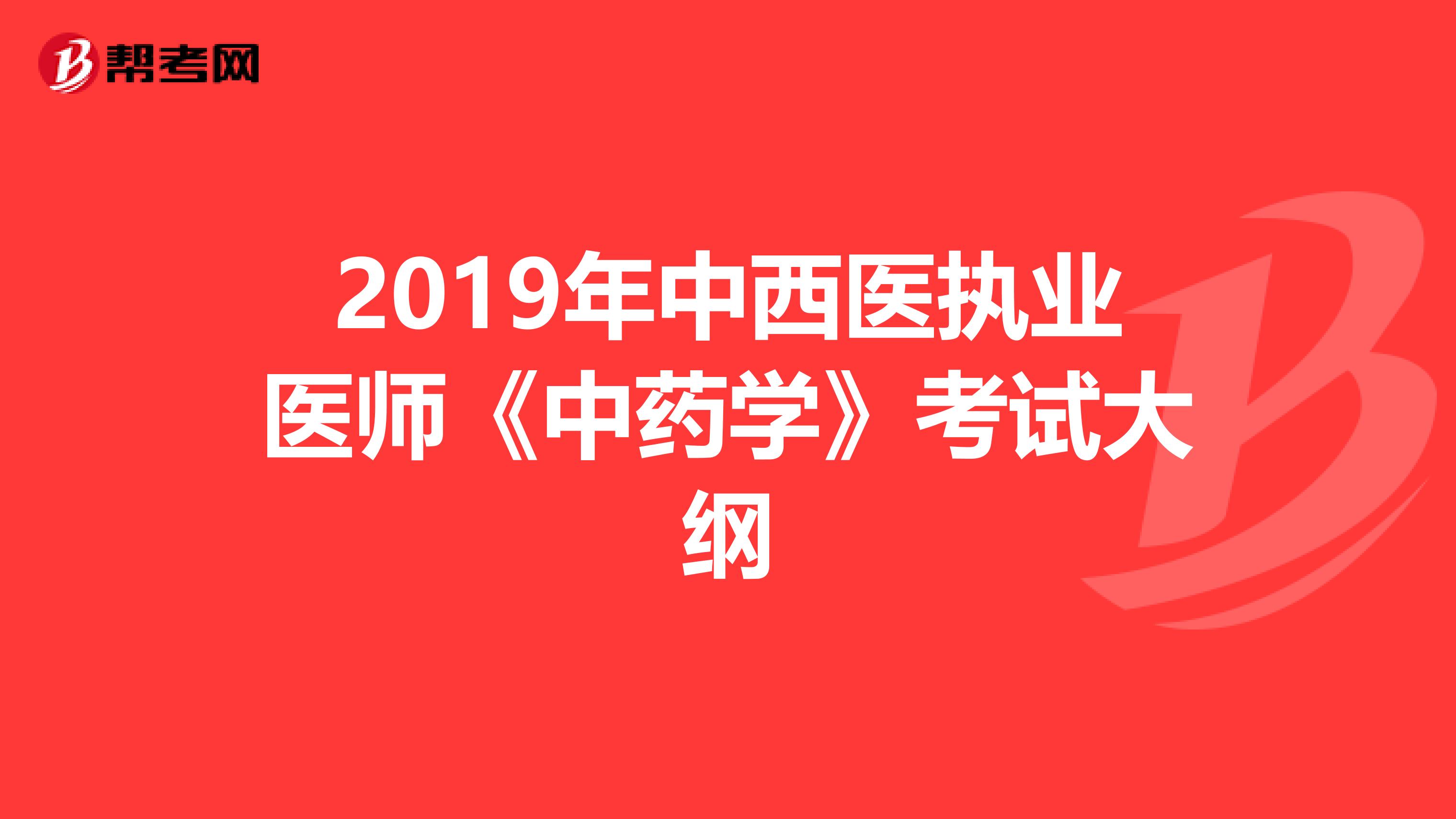 2019年中西医执业医师《中药学》考试大纲