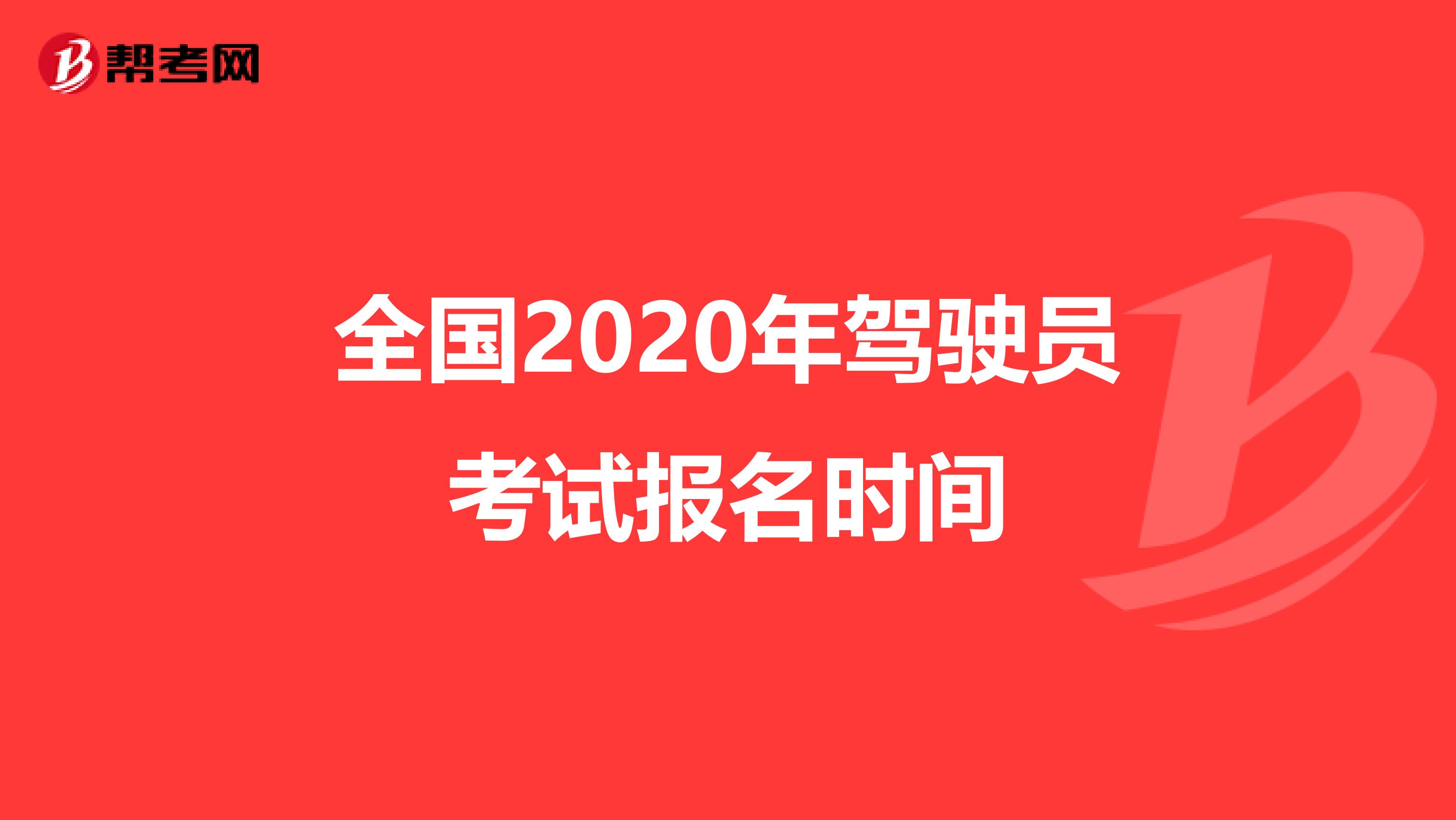 全国2020年驾驶员考试报名时间