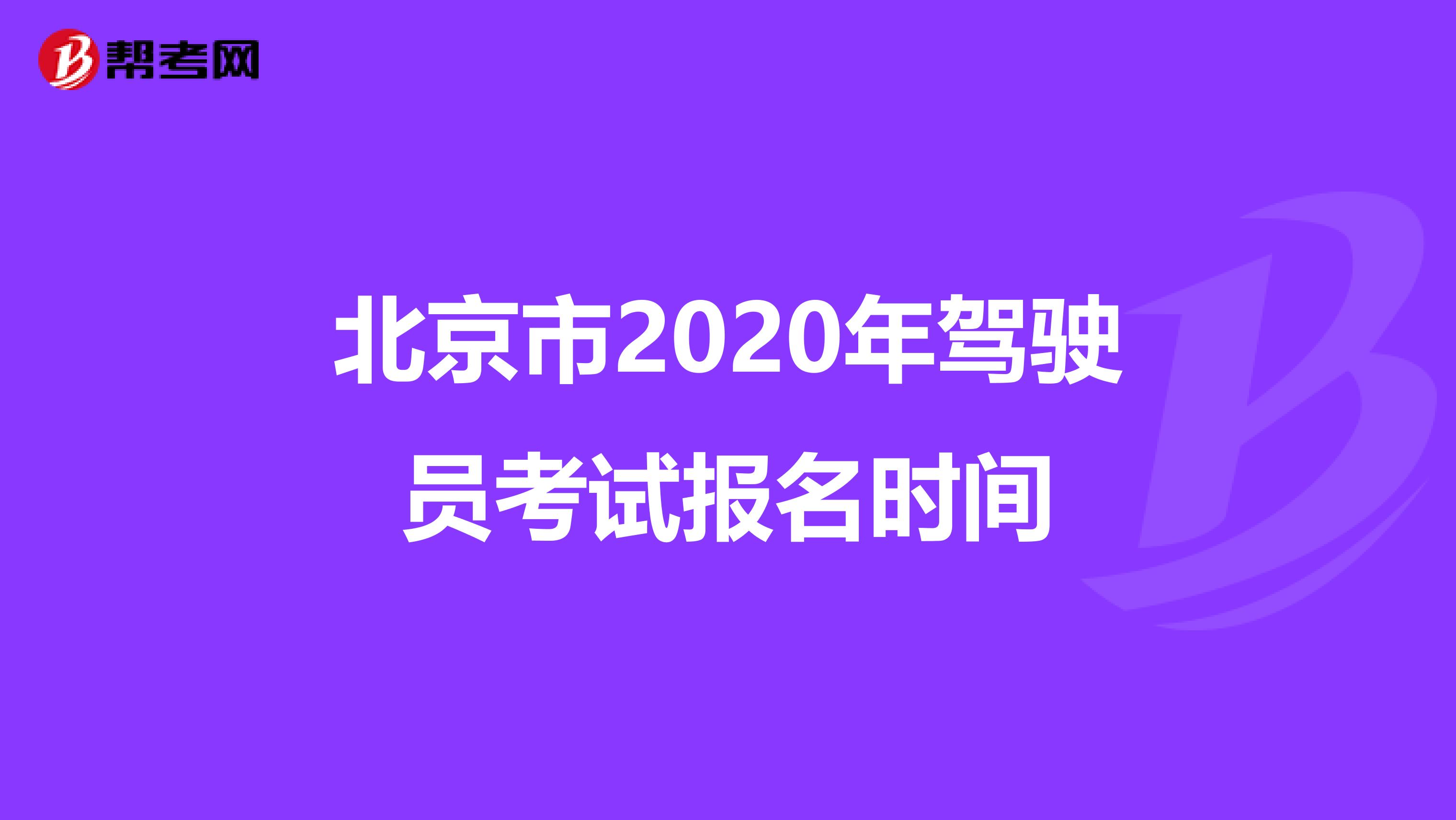 北京市2020年驾驶员考试报名时间