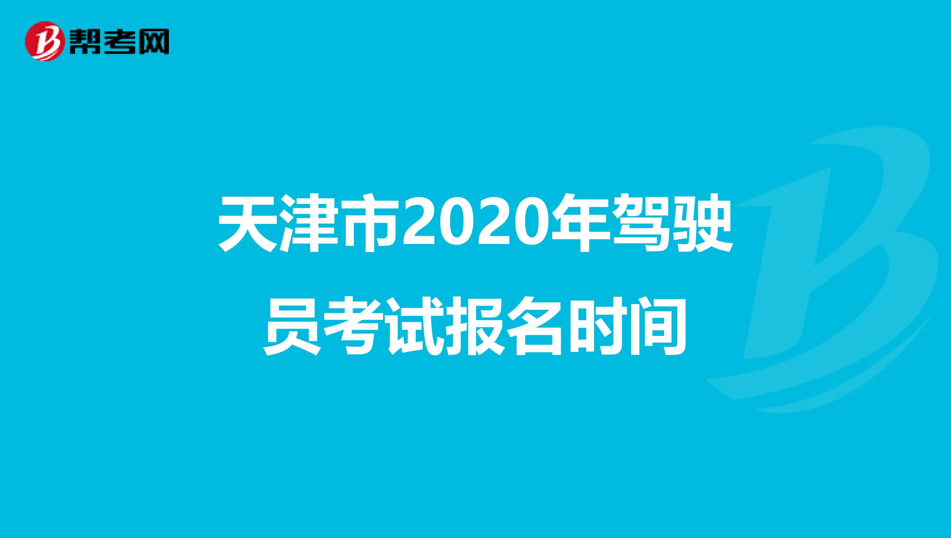 天津市2020年驾驶员考试报名时间