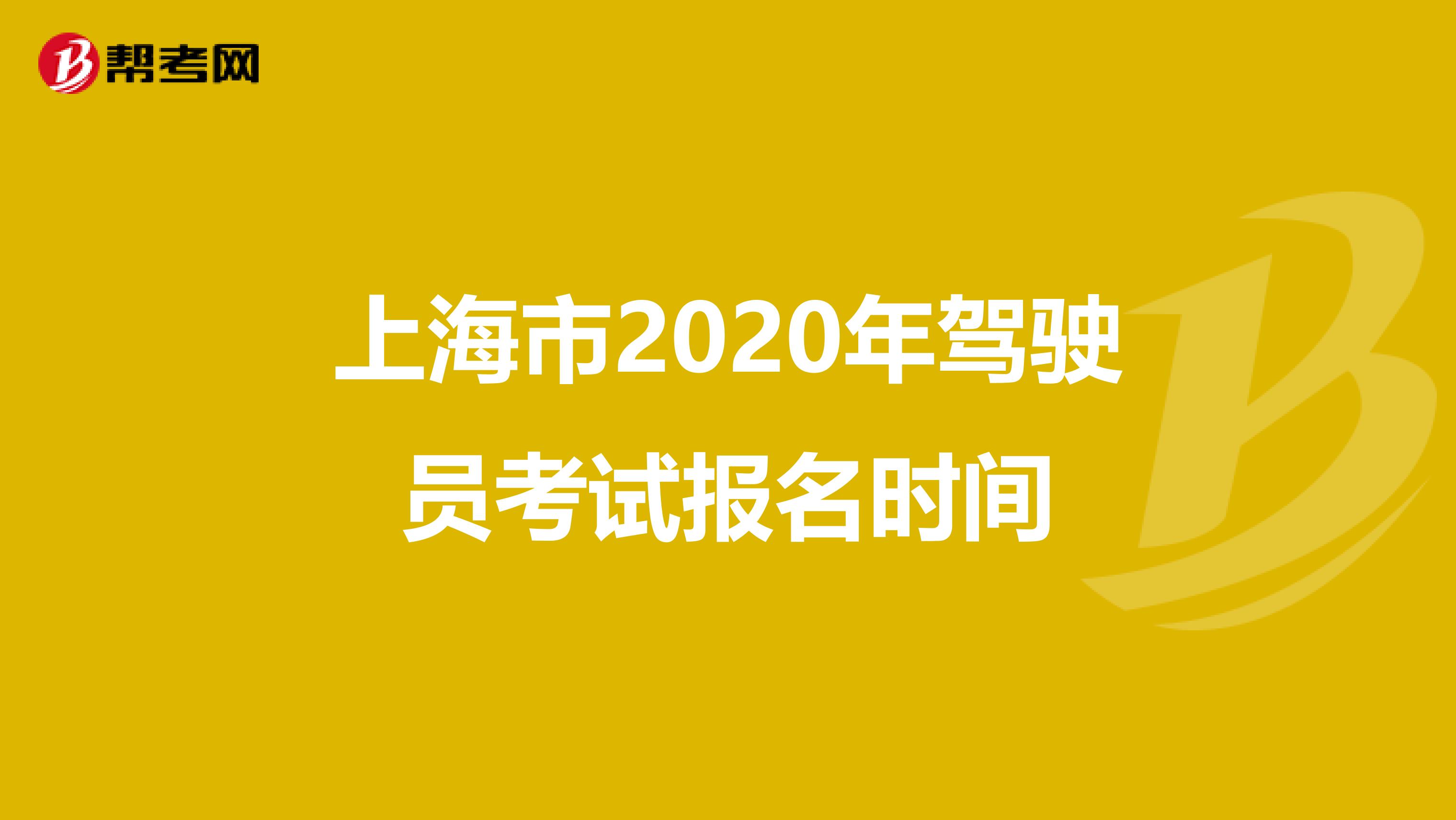 上海市2020年驾驶员考试报名时间
