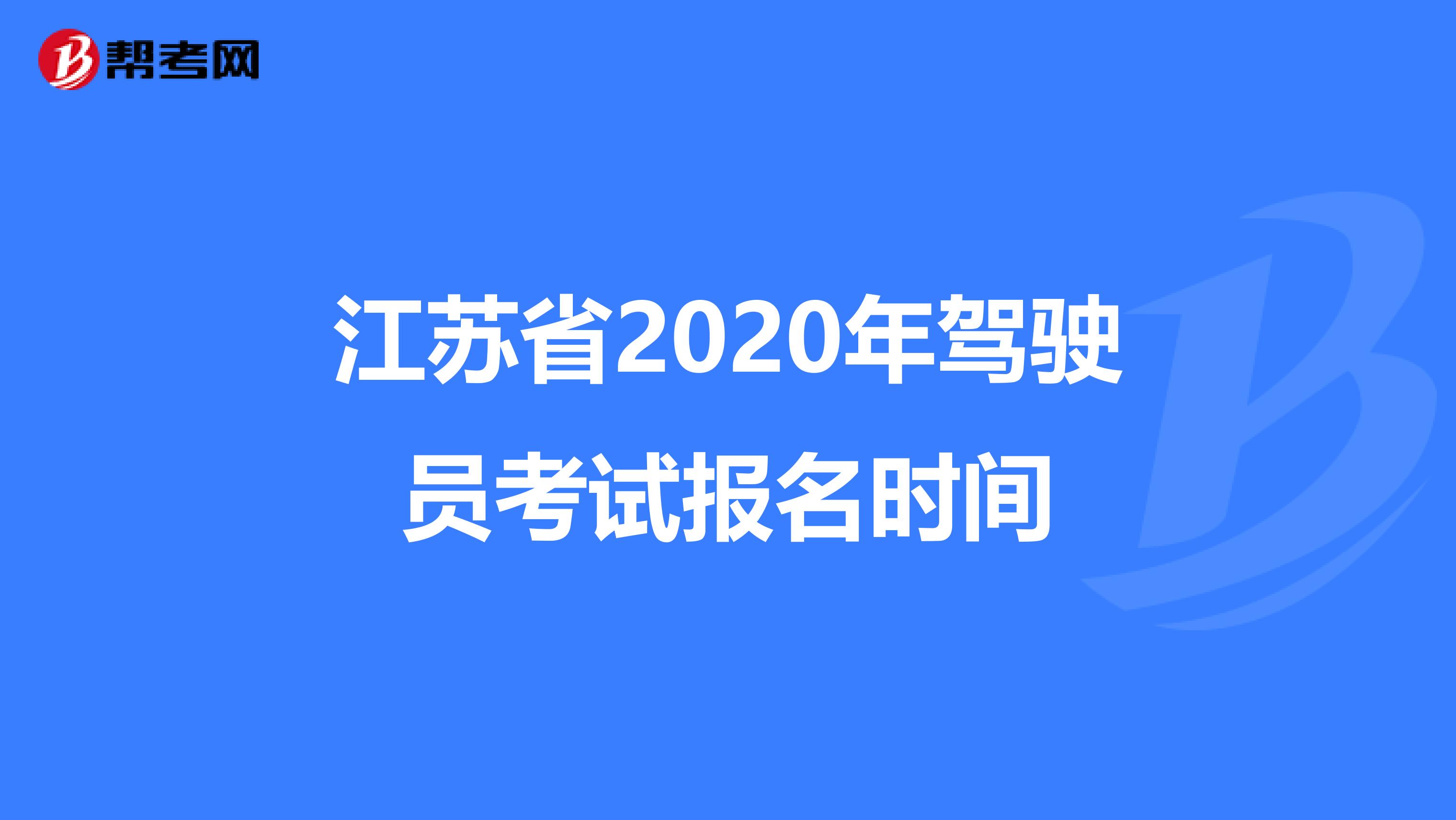 江苏省2020年驾驶员考试报名时间