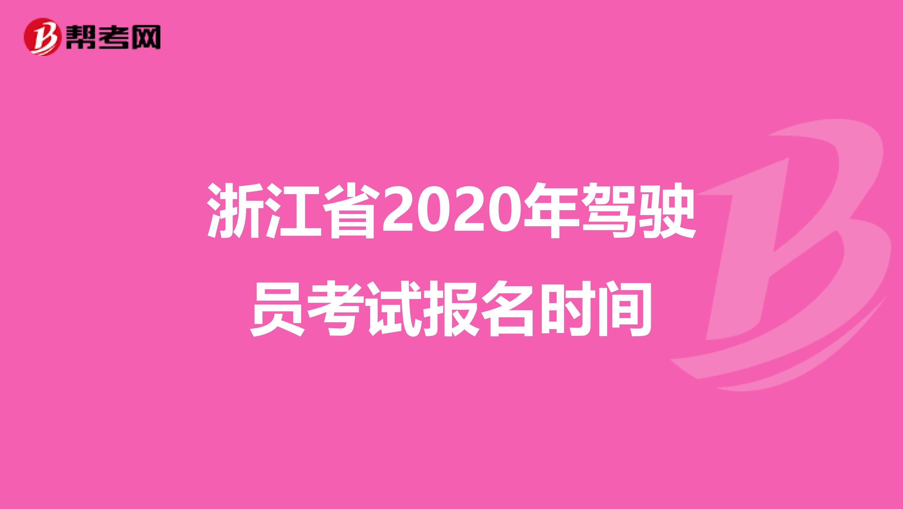 浙江省2020年驾驶员考试报名时间