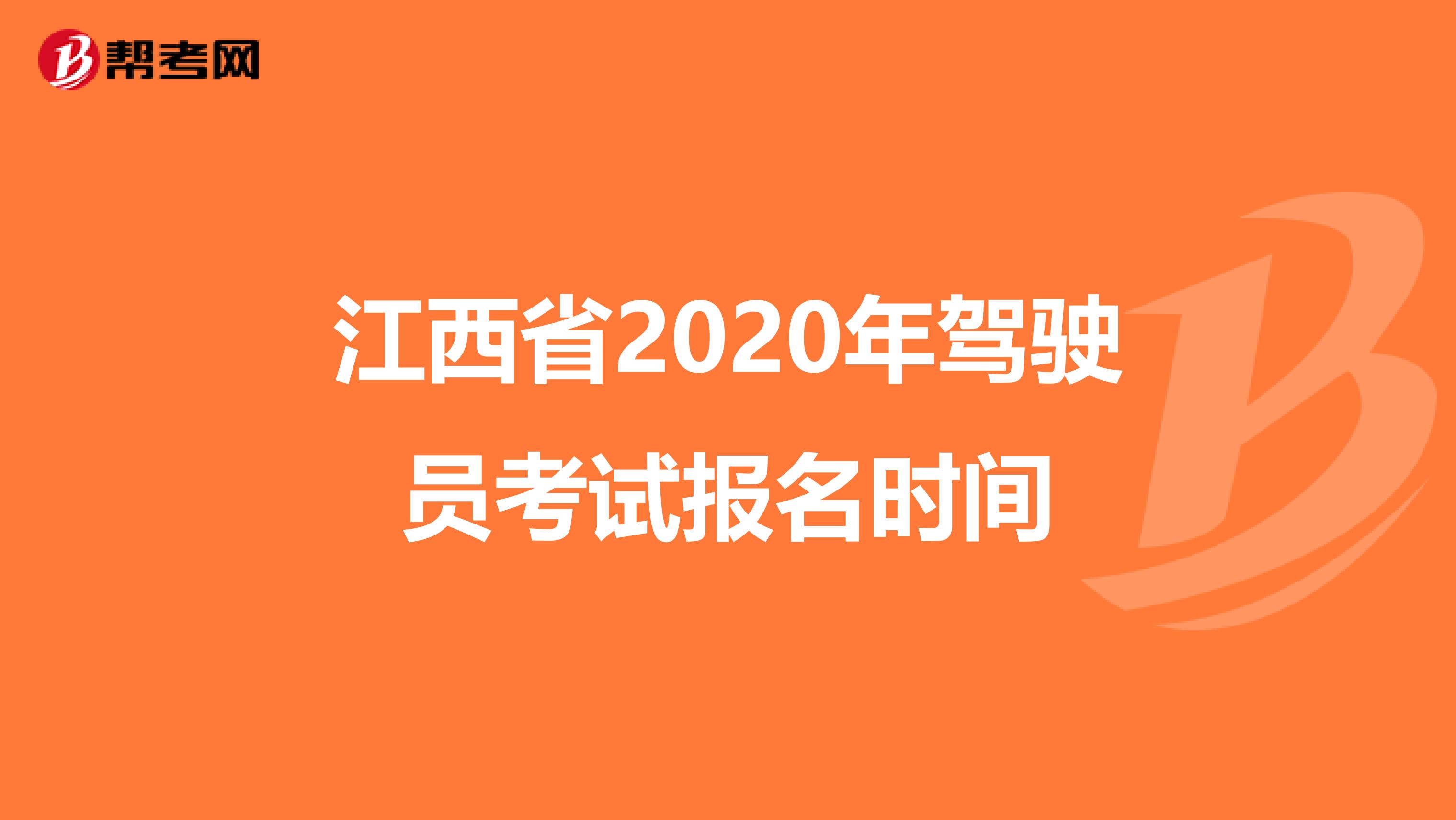 江西省2020年驾驶员考试报名时间