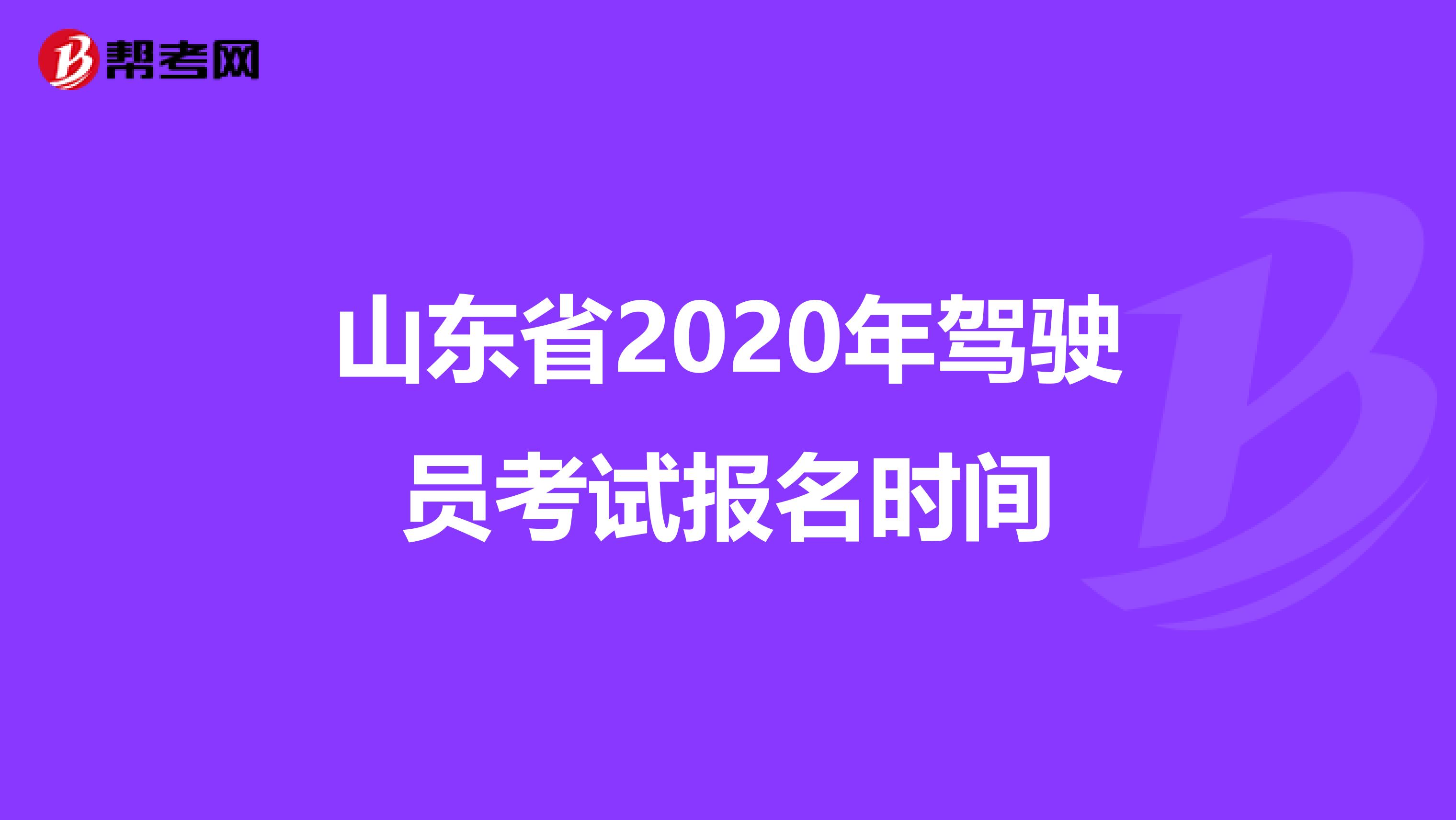 山东省2020年驾驶员考试报名时间