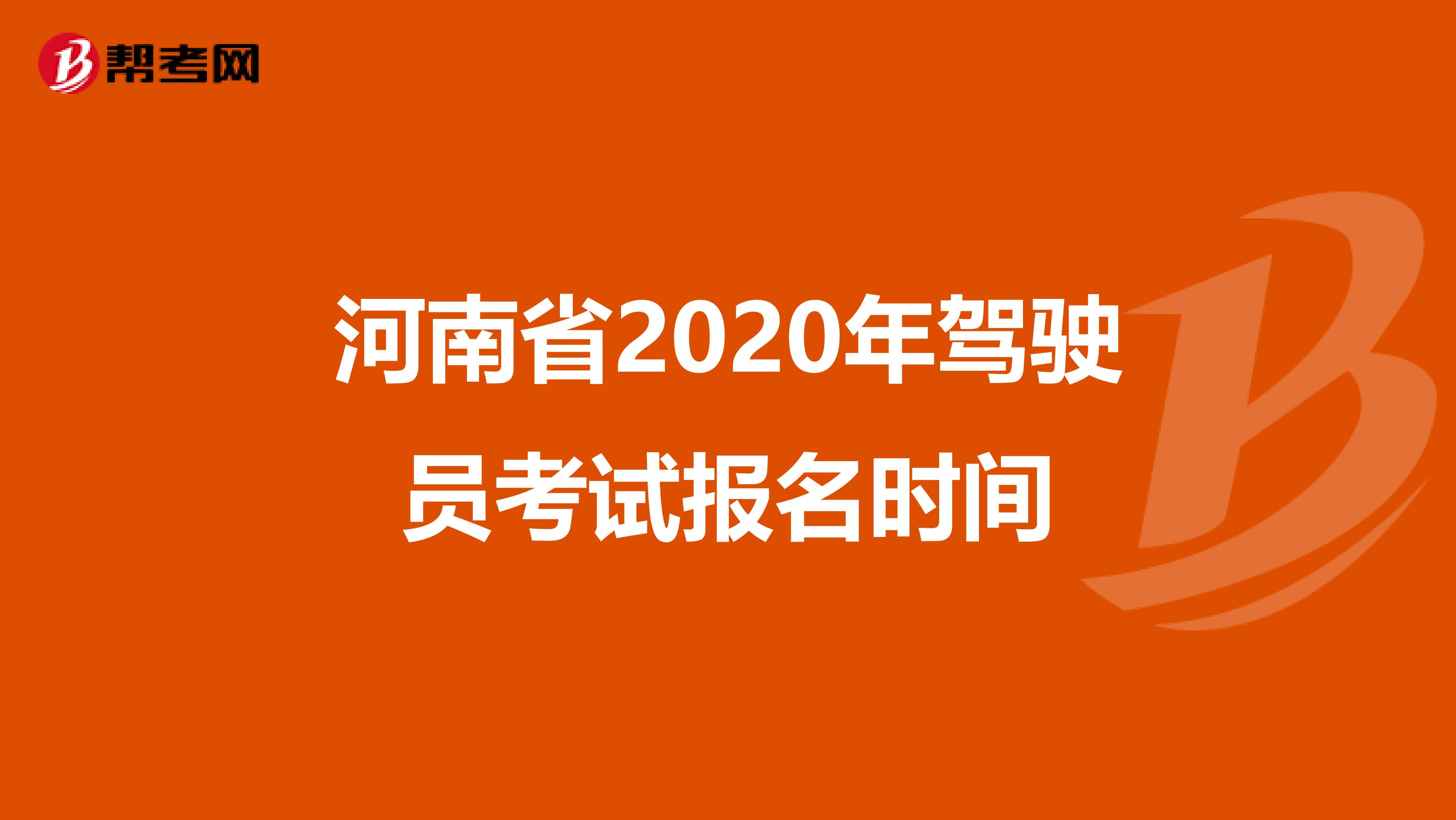 河南省2020年驾驶员考试报名时间