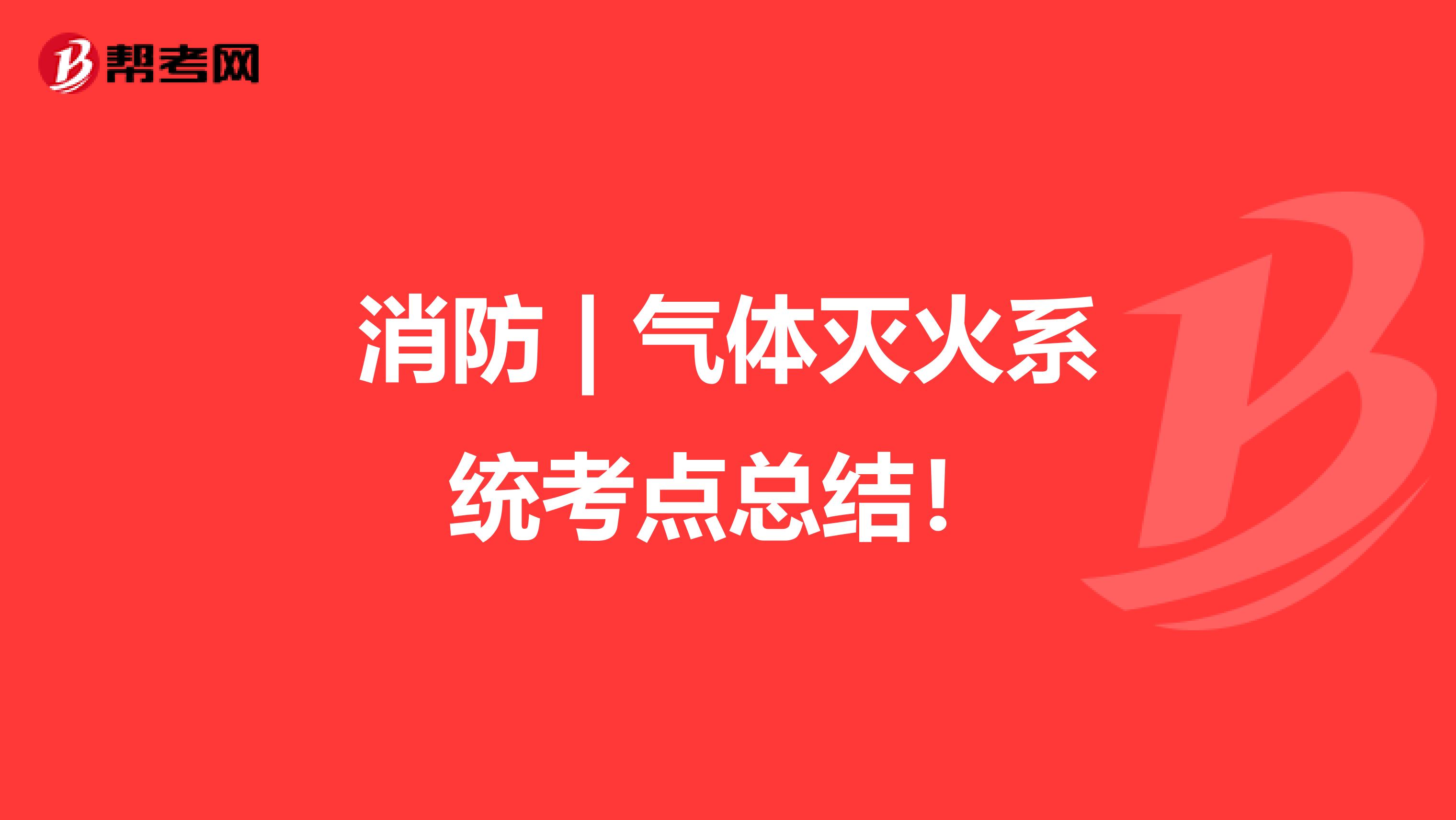 消防 | 气体灭火系统考点总结！