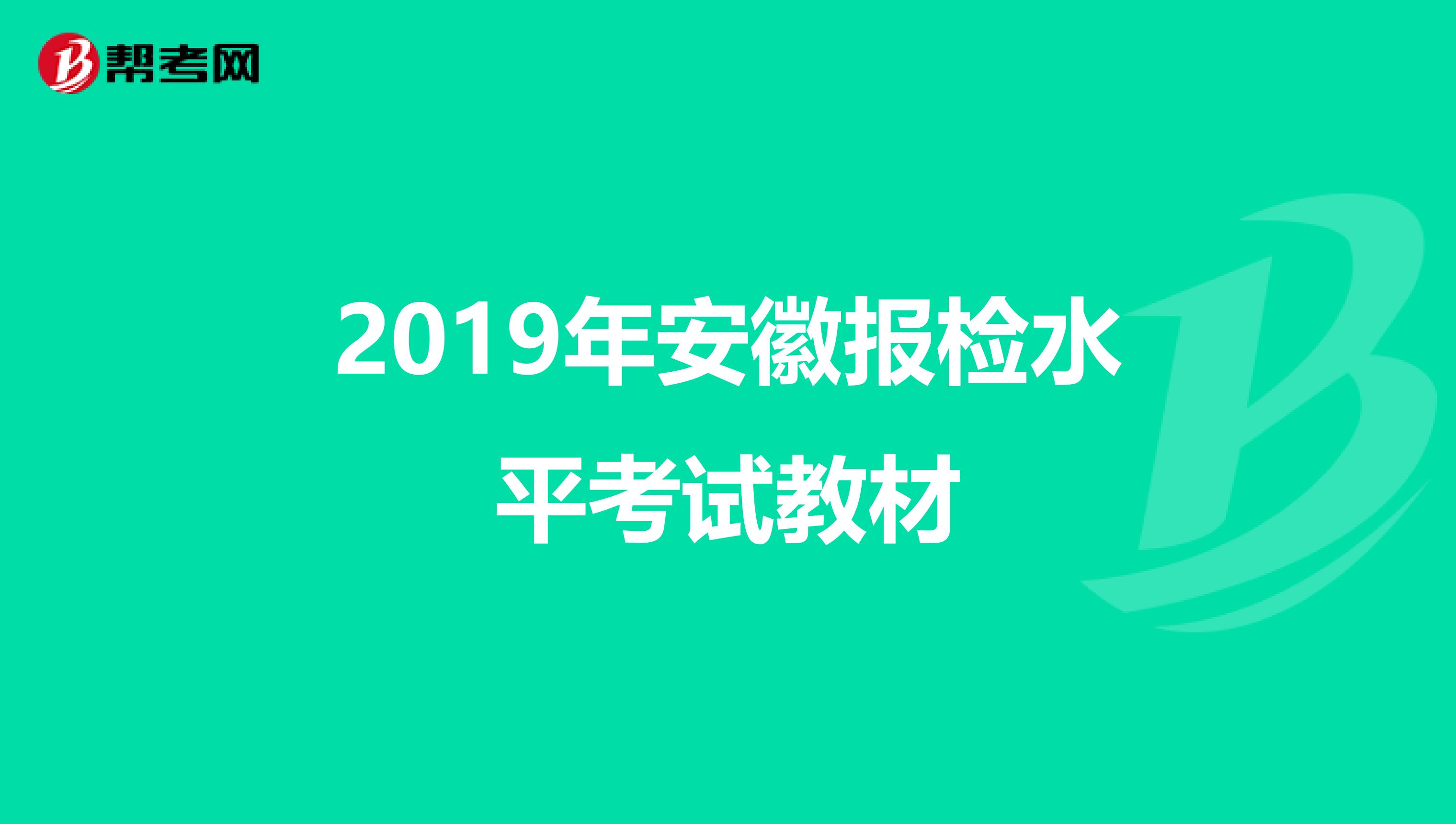 2019年安徽报检水平考试教材
