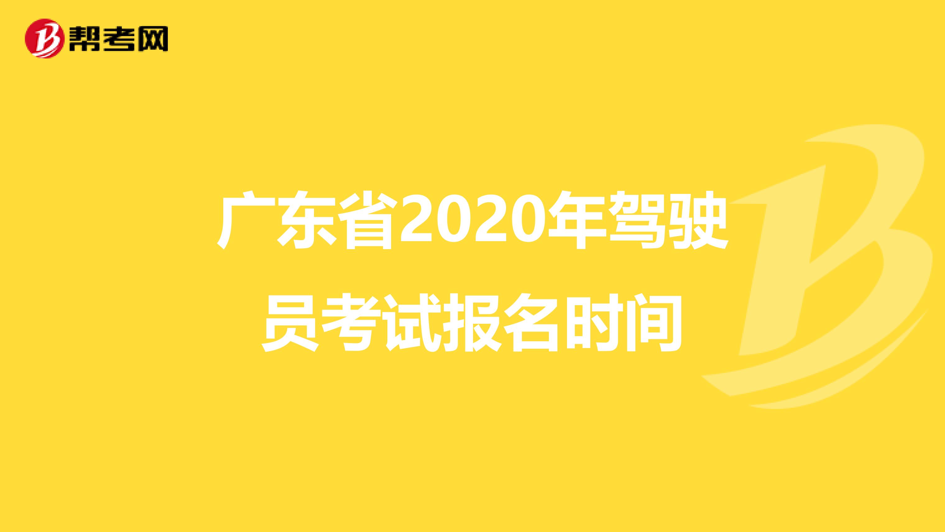 广东省2020年驾驶员考试报名时间