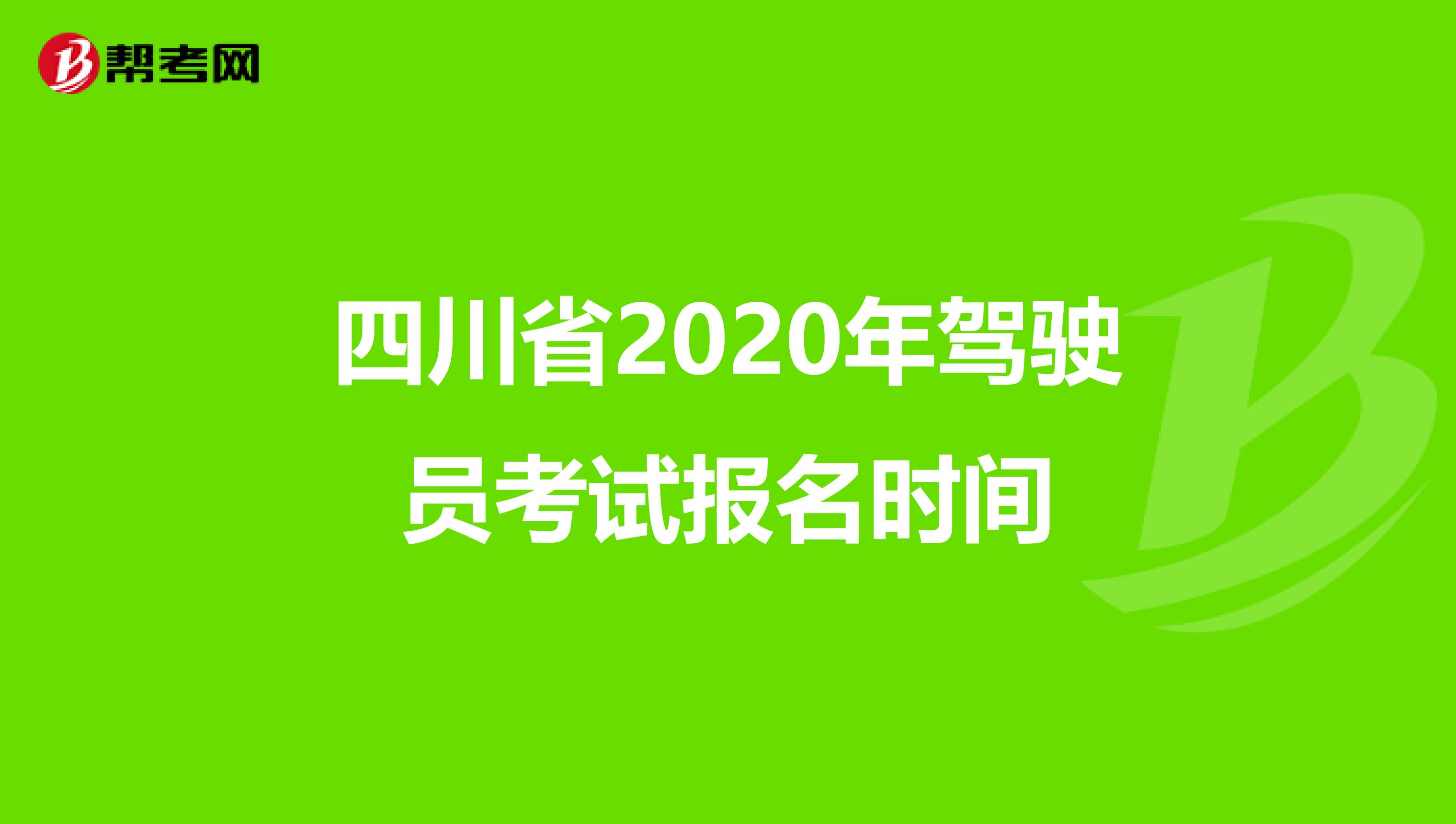 四川省2020年驾驶员考试报名时间