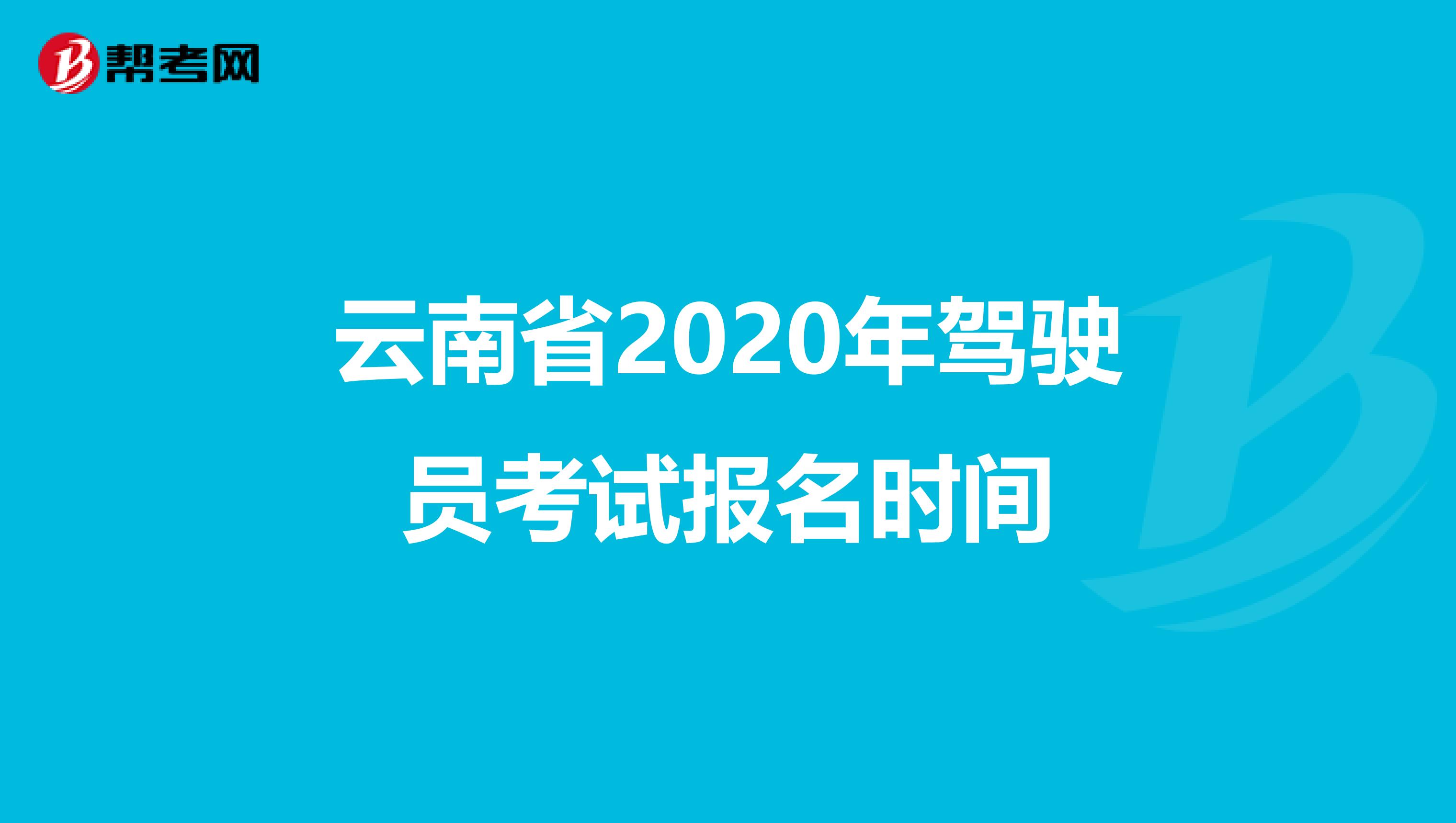 云南省2020年驾驶员考试报名时间